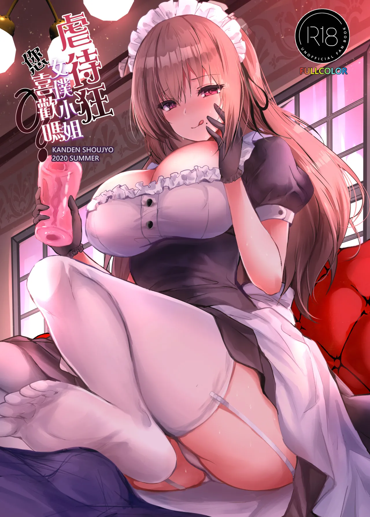 Do-S na Maid-san wa Osuki desu ka? | 虐待狂女僕小姐您喜歡嗎 page 1 full