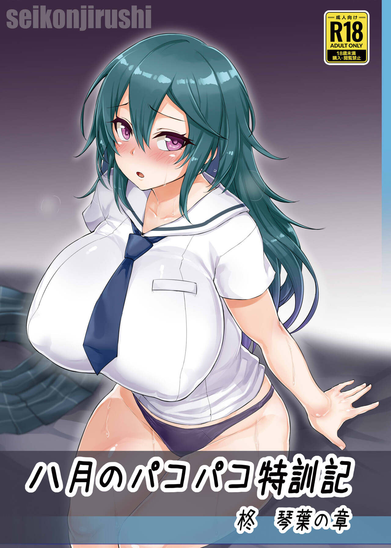 八月のパコパコ特訓記 柊〇葉の章 page 1 full