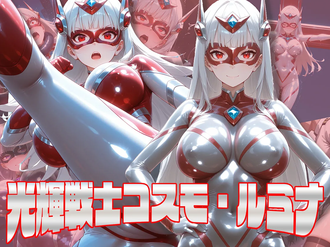 光輝戦士コスモ・ルミナ page 1 full