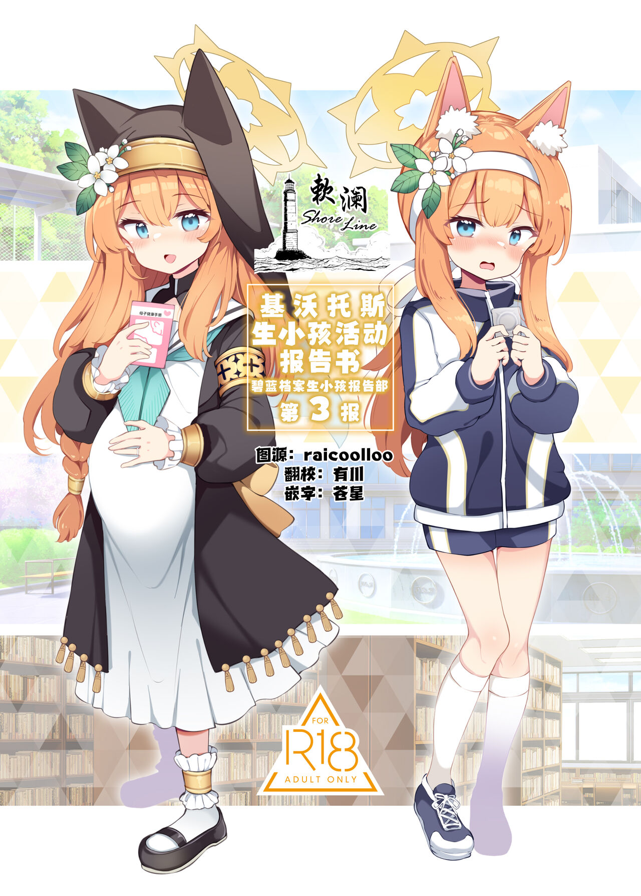 Kivotos Kozukuri Katsudou Houkokusho BluArch Kozukuri Houkokubu Ch. 3 | 基沃托斯生小孩活动报告书 碧蓝档案生小孩报告部 第3报 page 1 full