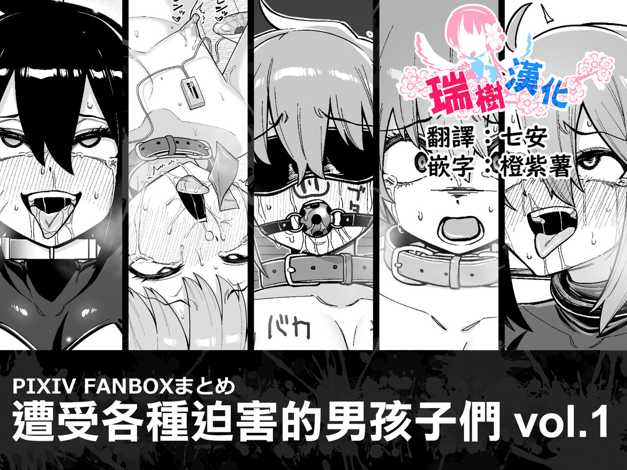 Hidoimeniau Otokonokotachi vol.1 | 遭受各种迫害的男孩子们 vol.1 page 1 full