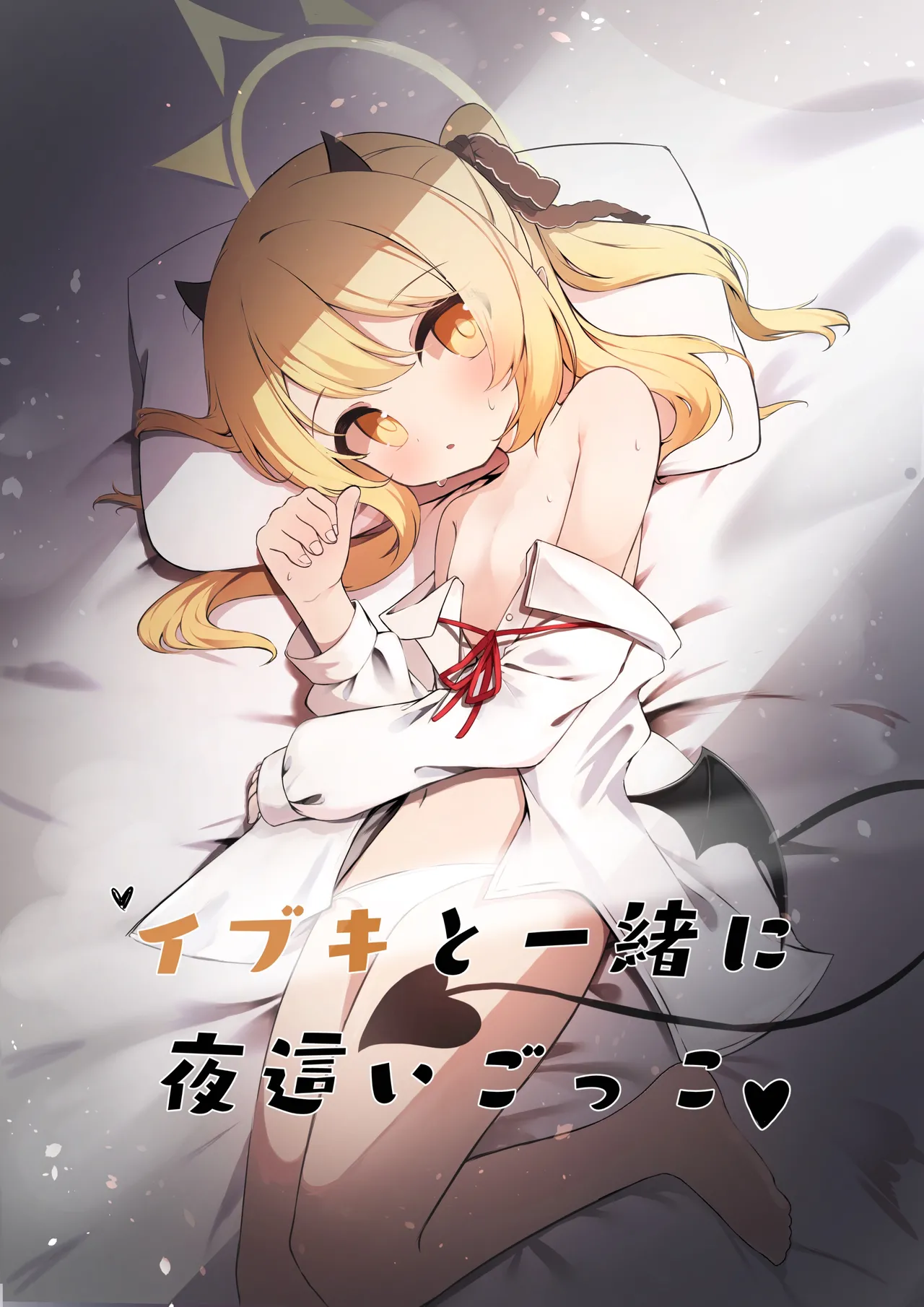 Ibuki to Issho ni Yobai Gokko page 1 full