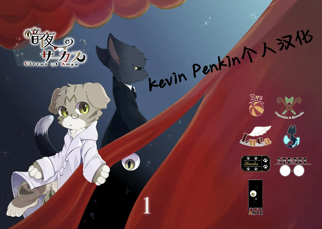 Anya no Circus | 暗夜马戏团 page 1 full