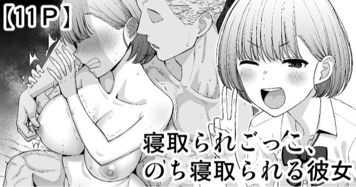 Netorare Gokko, Nochi Netorareru Kanojo page 1 full
