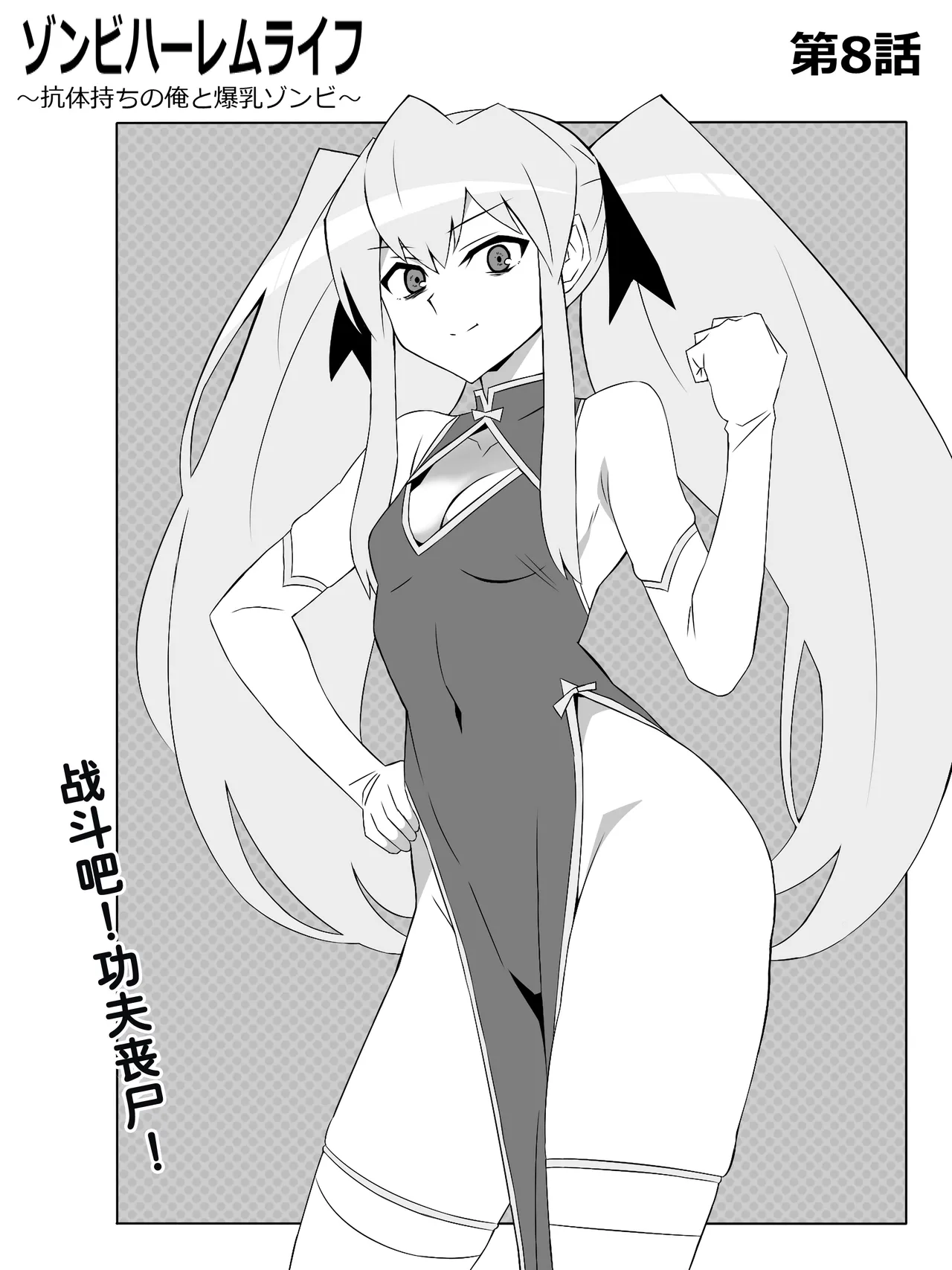 Zombie Harem Life ~Koutai Mochi no Ore to Bakunyuu Zombie~ 8 page 7 full