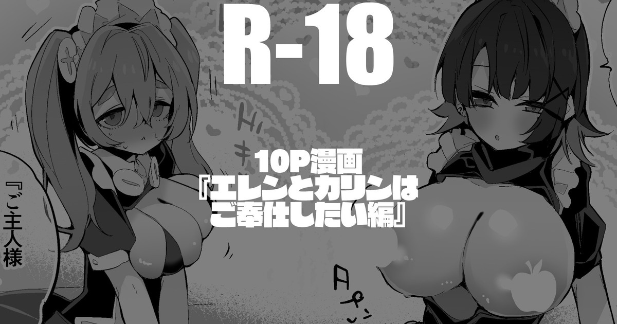 エレンとカリンはご奉仕したい編 page 1 full