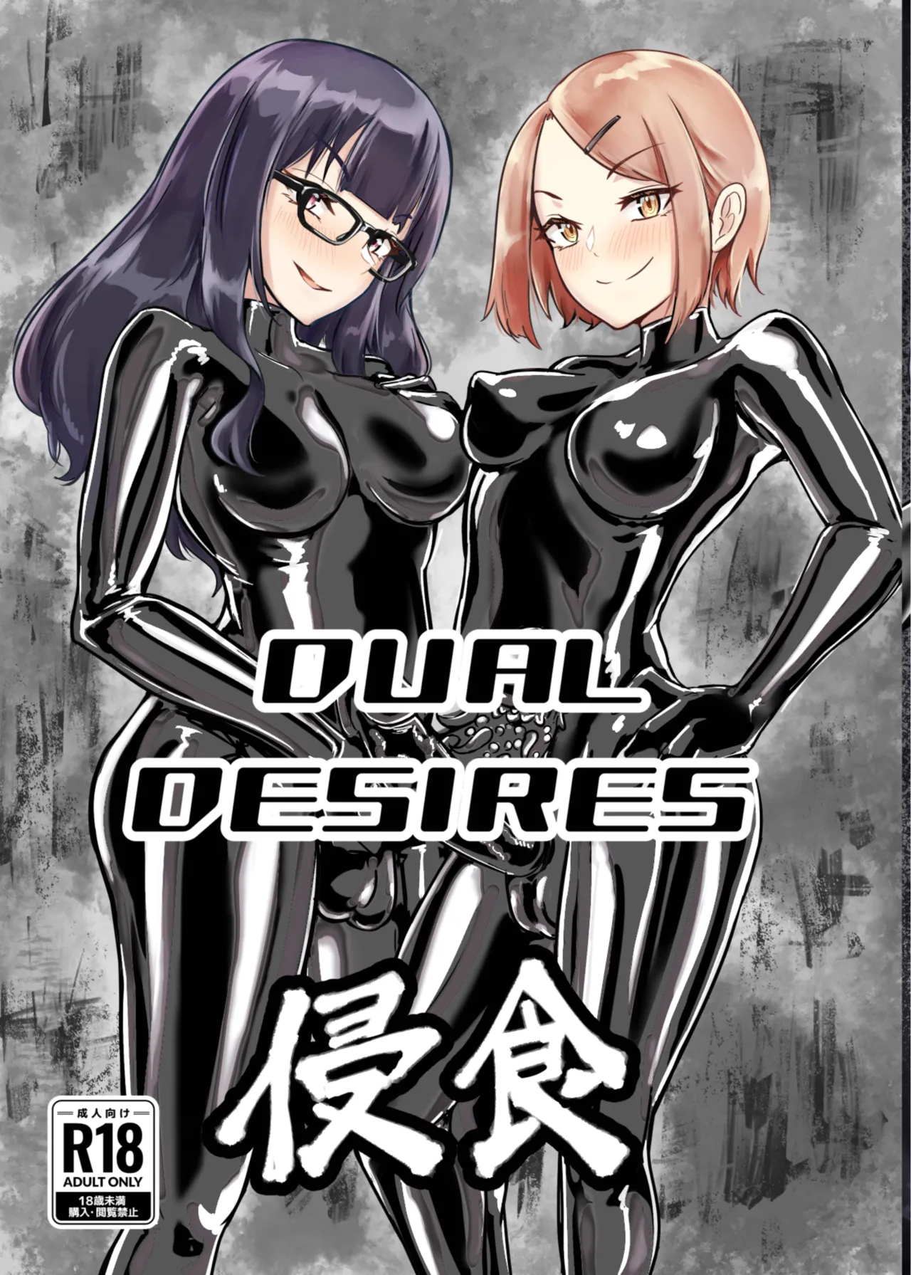 DUAL DESIRES Erosion 侵食 page 1 full