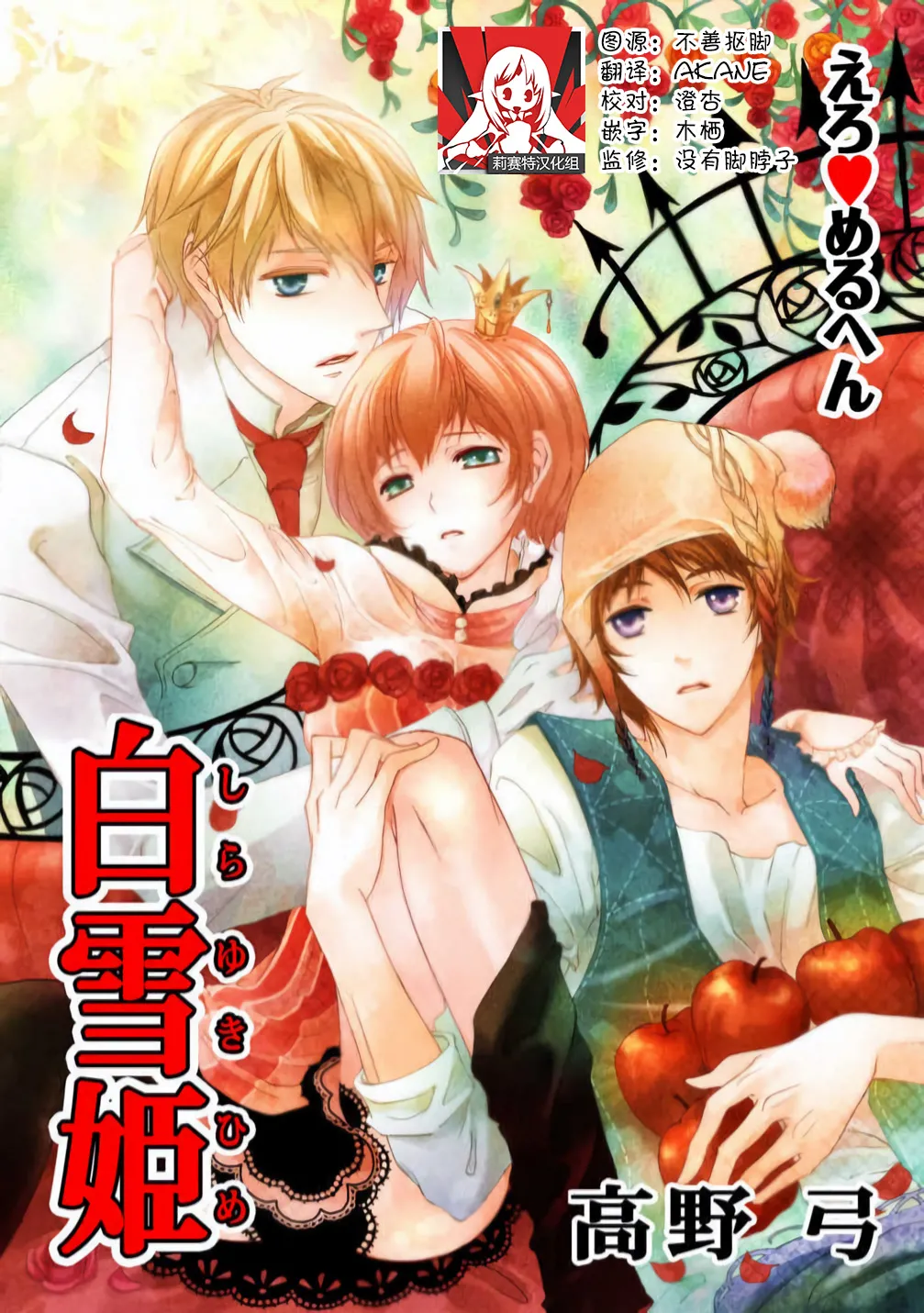 ero ◆ meruhen Shirayukihime 1 | 色情◆童话故事  白雪姬 1 page 1 full