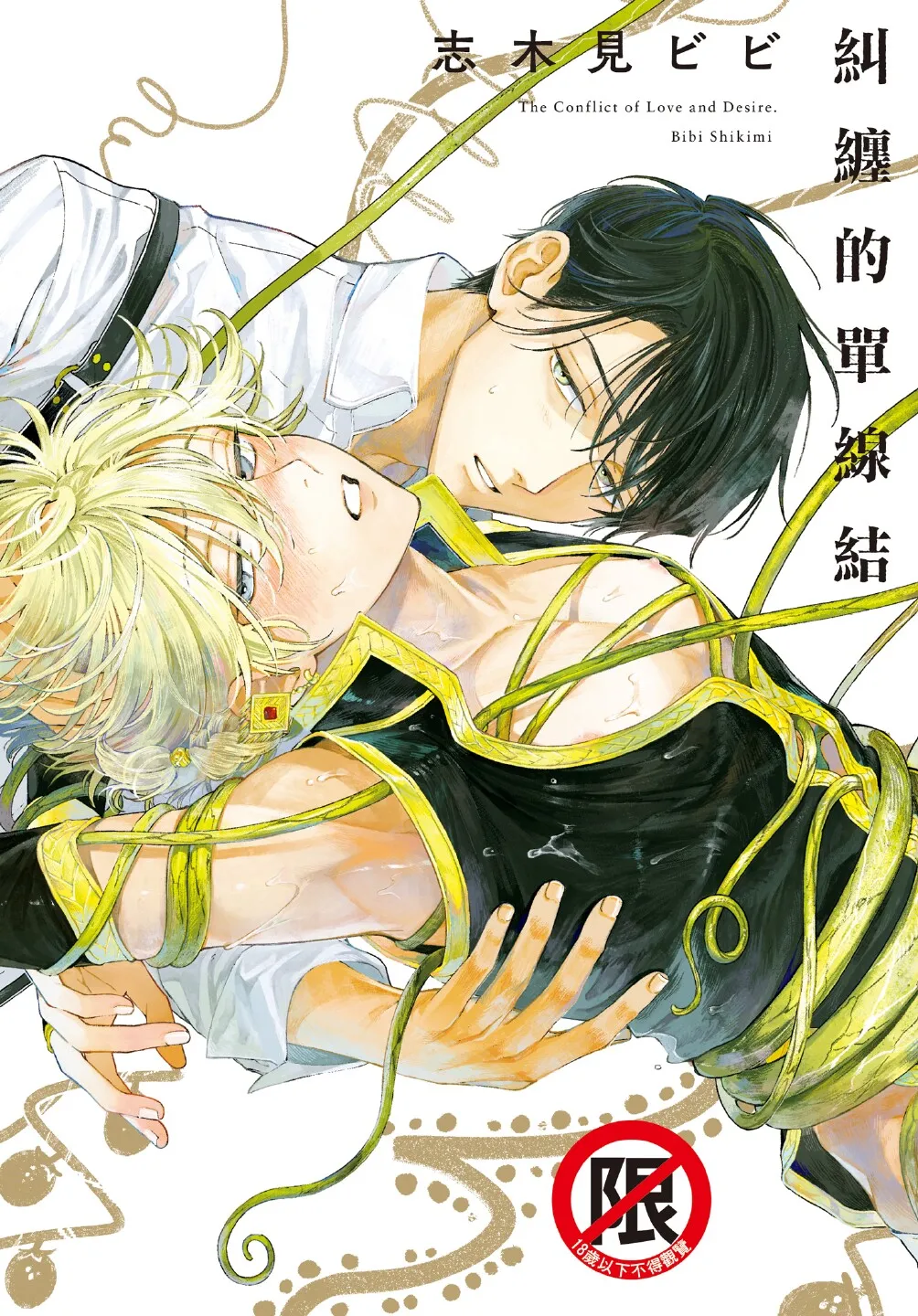 Karamari Katamusubi | 糾纏的單線結 page 1 full