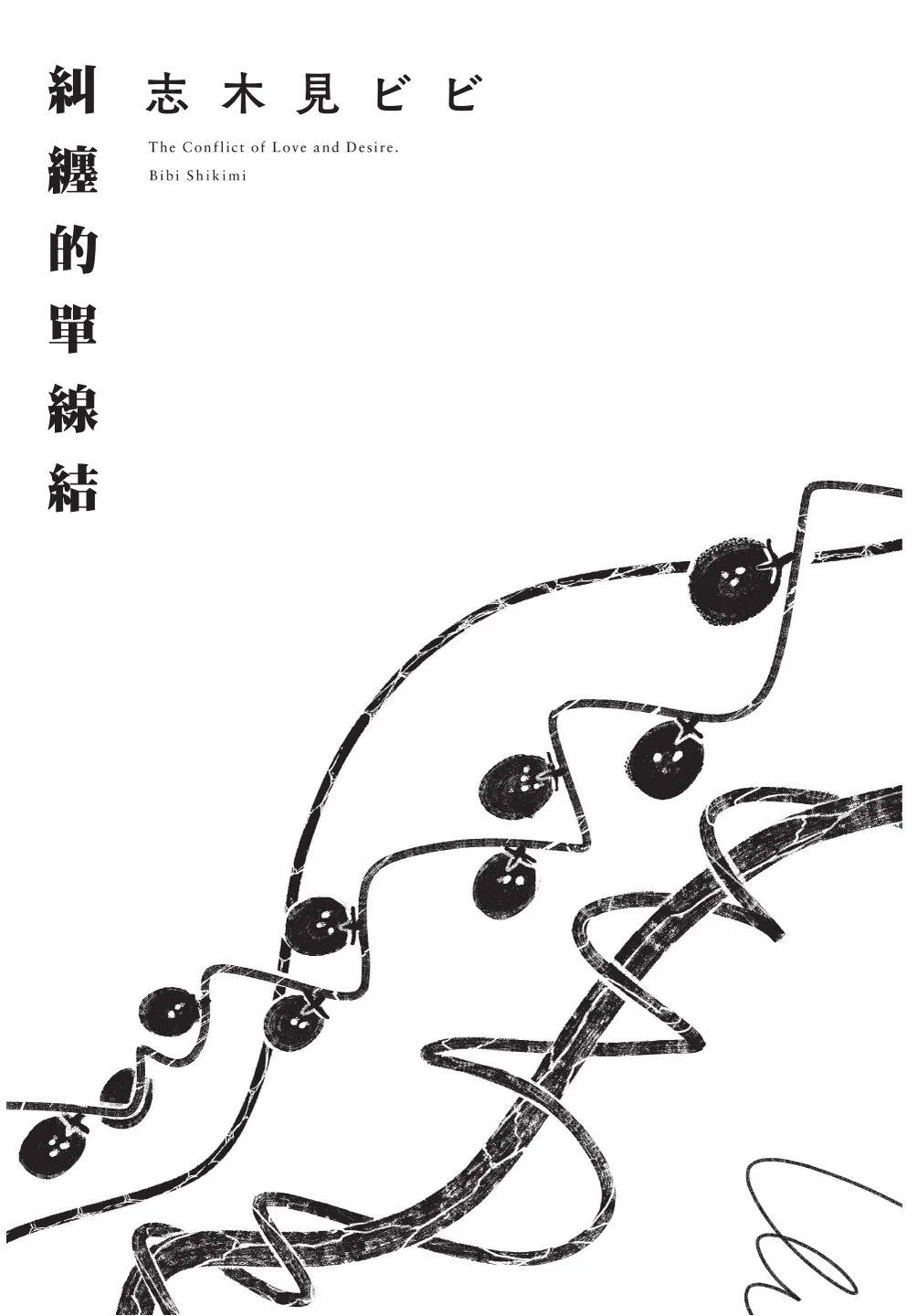 Karamari Katamusubi | 糾纏的單線結 page 3 full