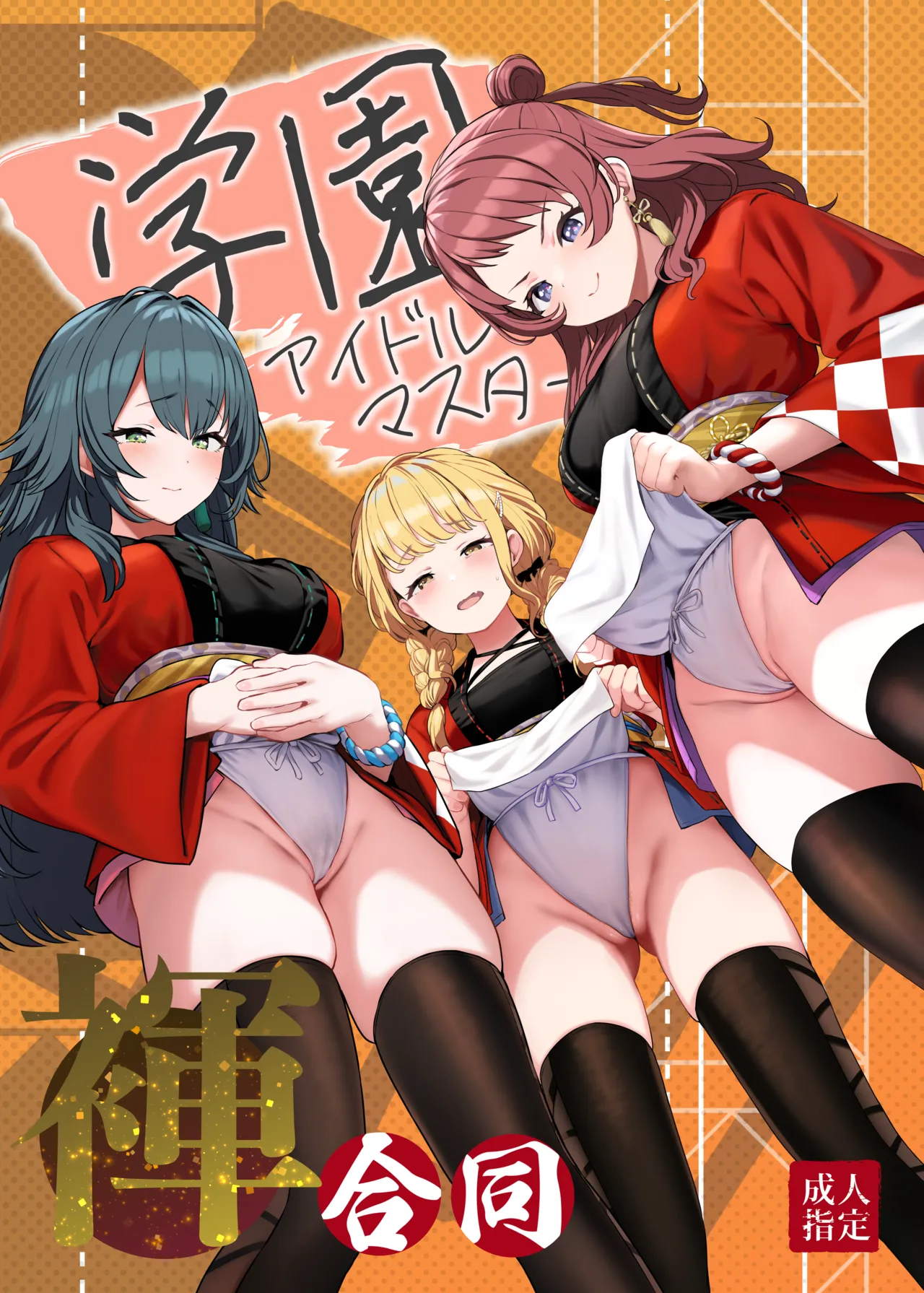 学園アイドルマス●ー褌合同 page 1 full