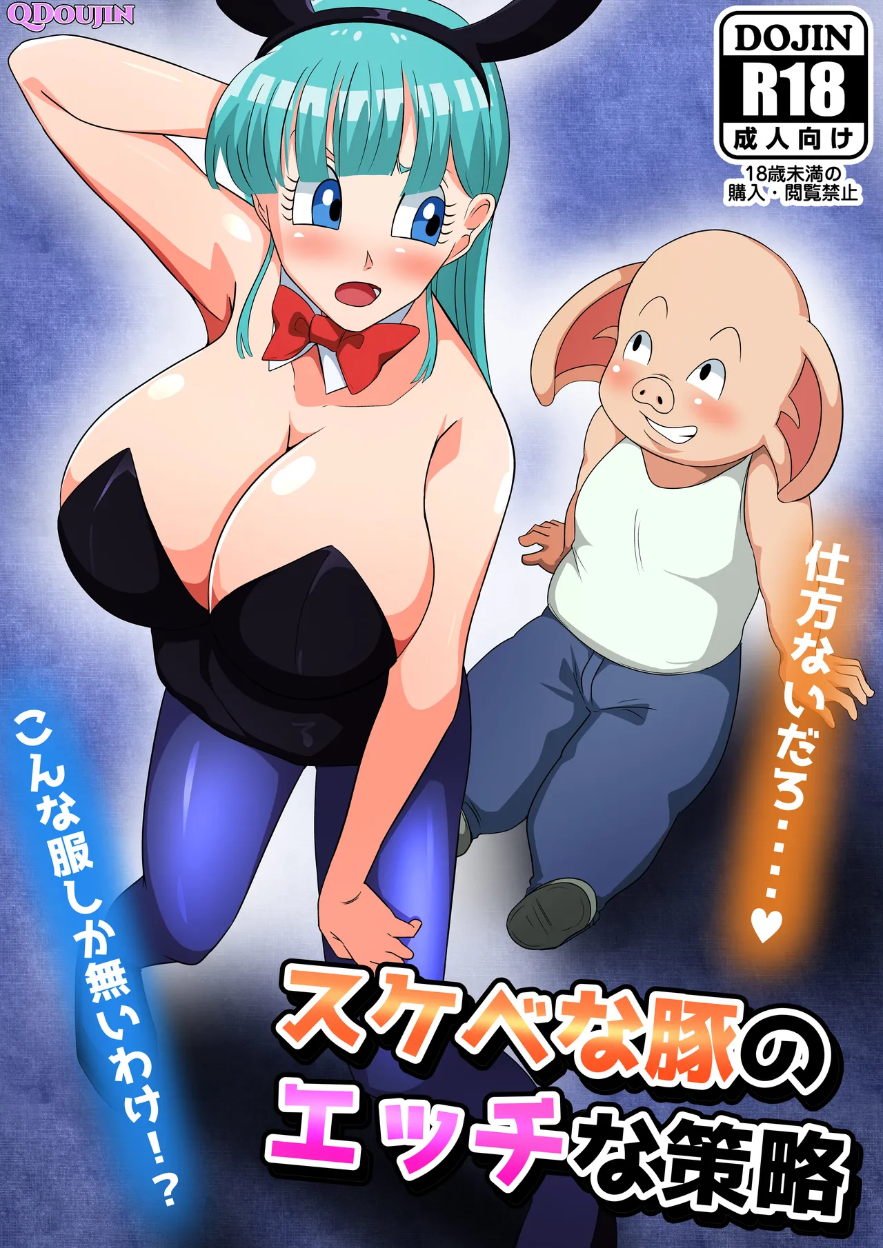 Sukebe na Buta no Ecchi na Sakuryaku | The Naughty Tricks of a Perverted Pig page 1 full