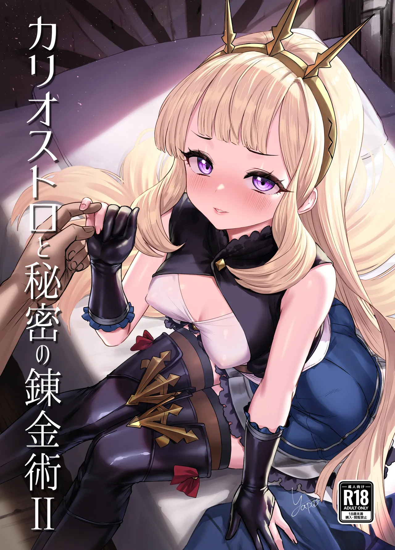 Cagliostro to Himitsu no Renkinjutsu II page 1 full
