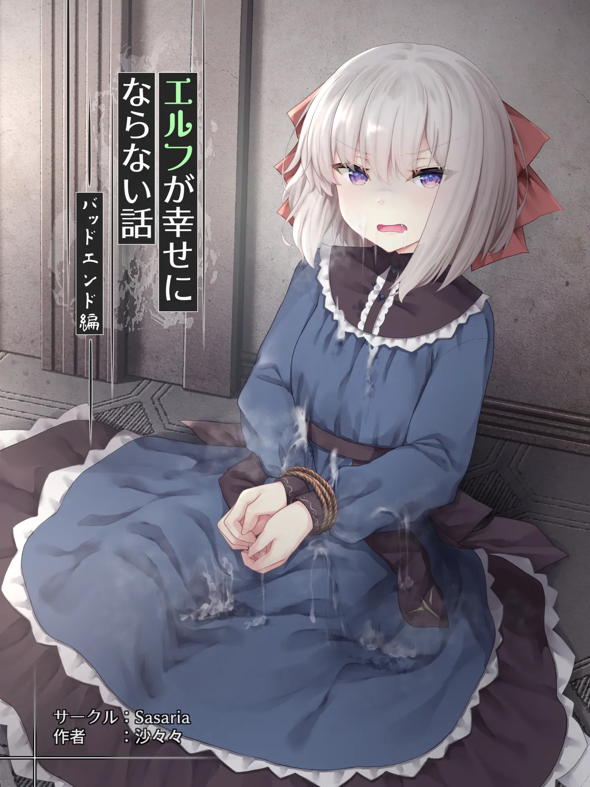 エルフが幸せにならない話 バッドエンド編 page 1 full