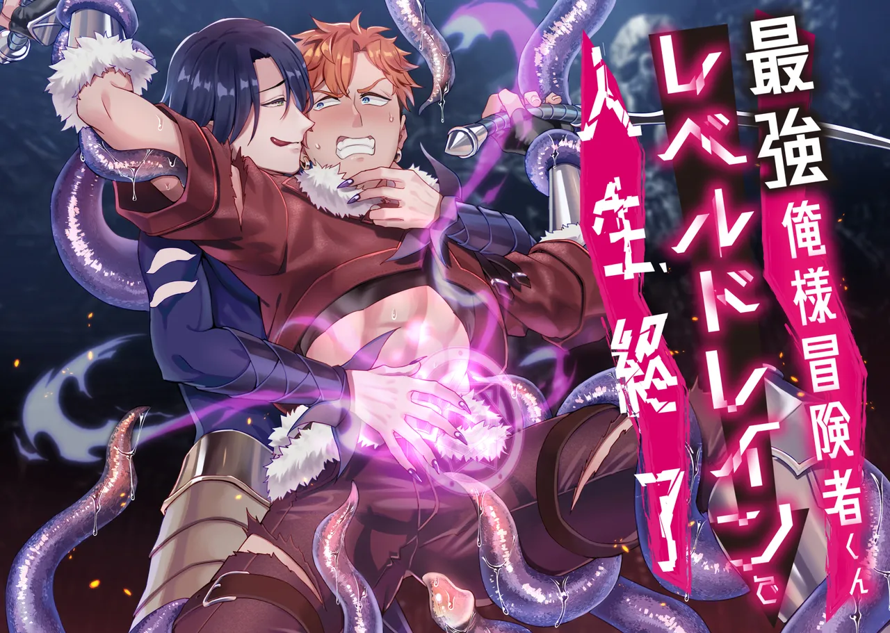 Oresama Saikyobokenshakun Level Drain Dejinseishuryo page 1 full