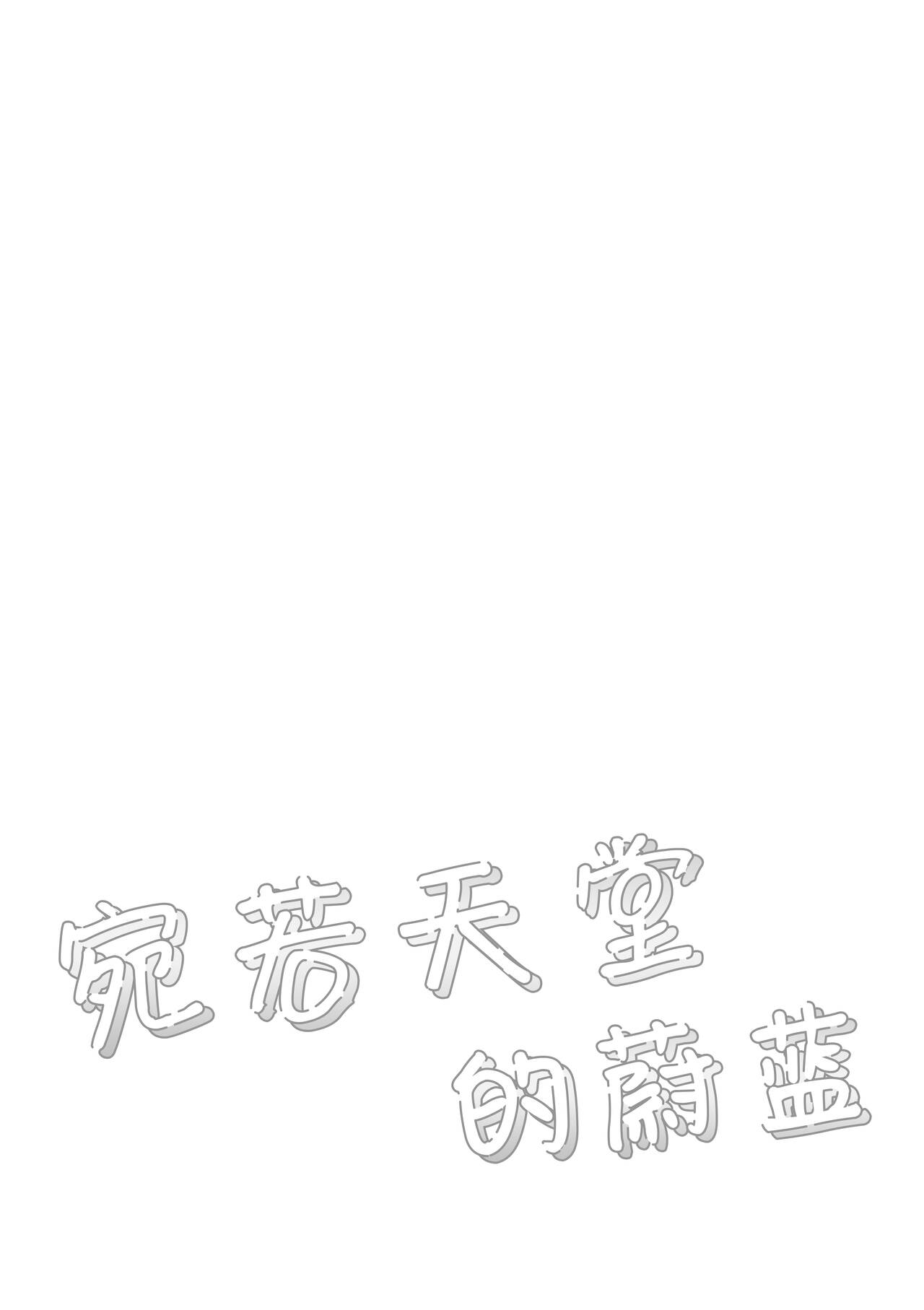 Heaven's Blue | 宛若天堂的蔚蓝 page 4 full