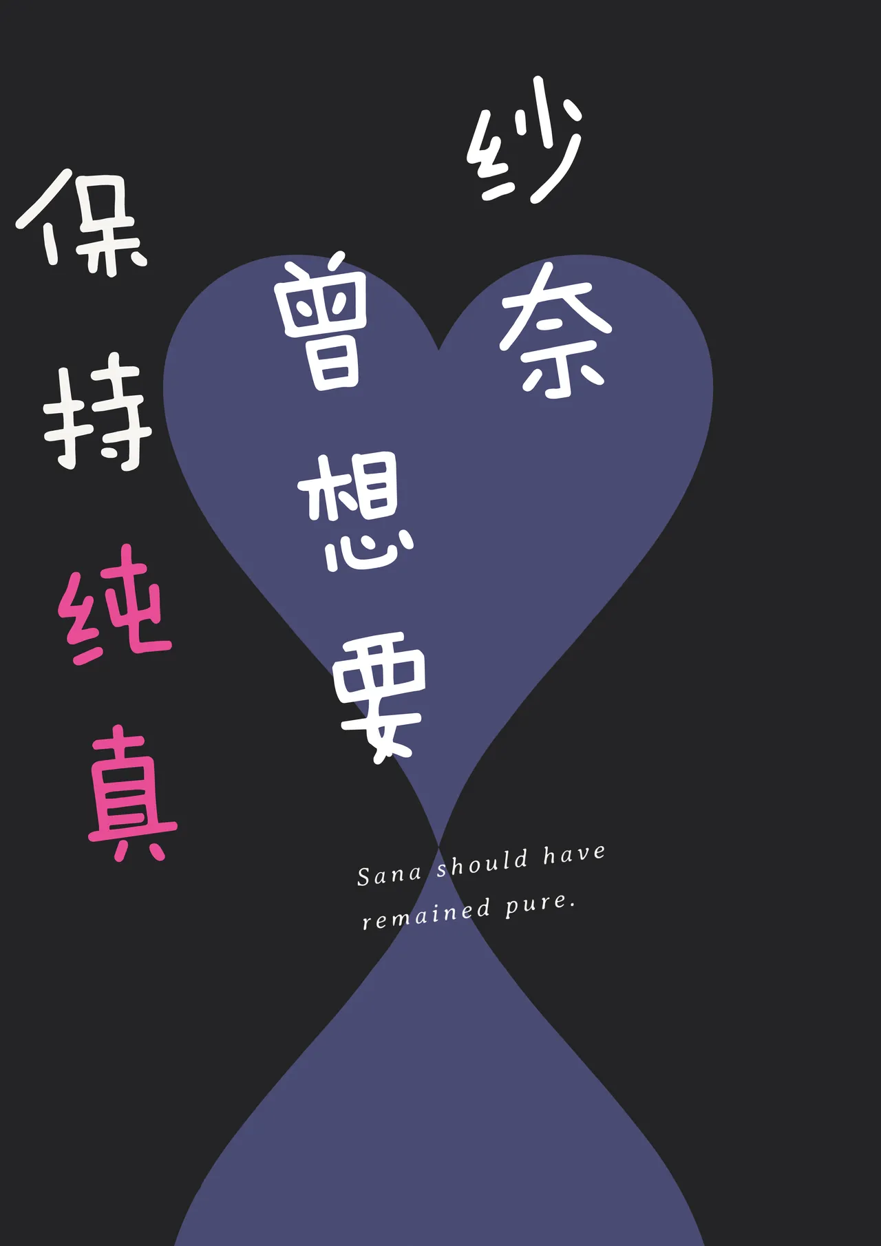 Sana wa Junsui de Aritakatta - Sana should have remained pure. | 纱奈曾想要保持纯真 page 2 full