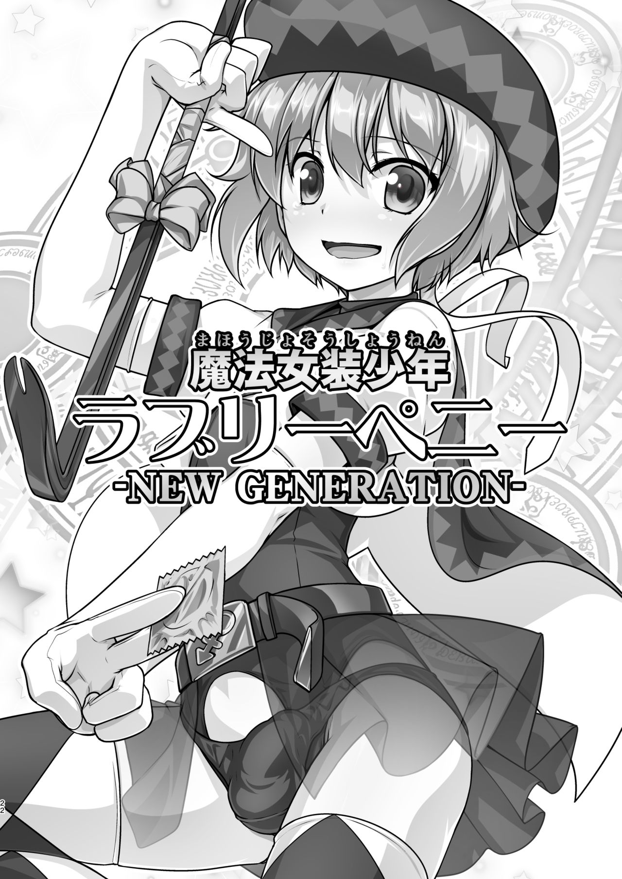 魔法女装少年  ラブリーペニー  -NEW GENERATION- 黑暗月光石汉化组】 page 1 full