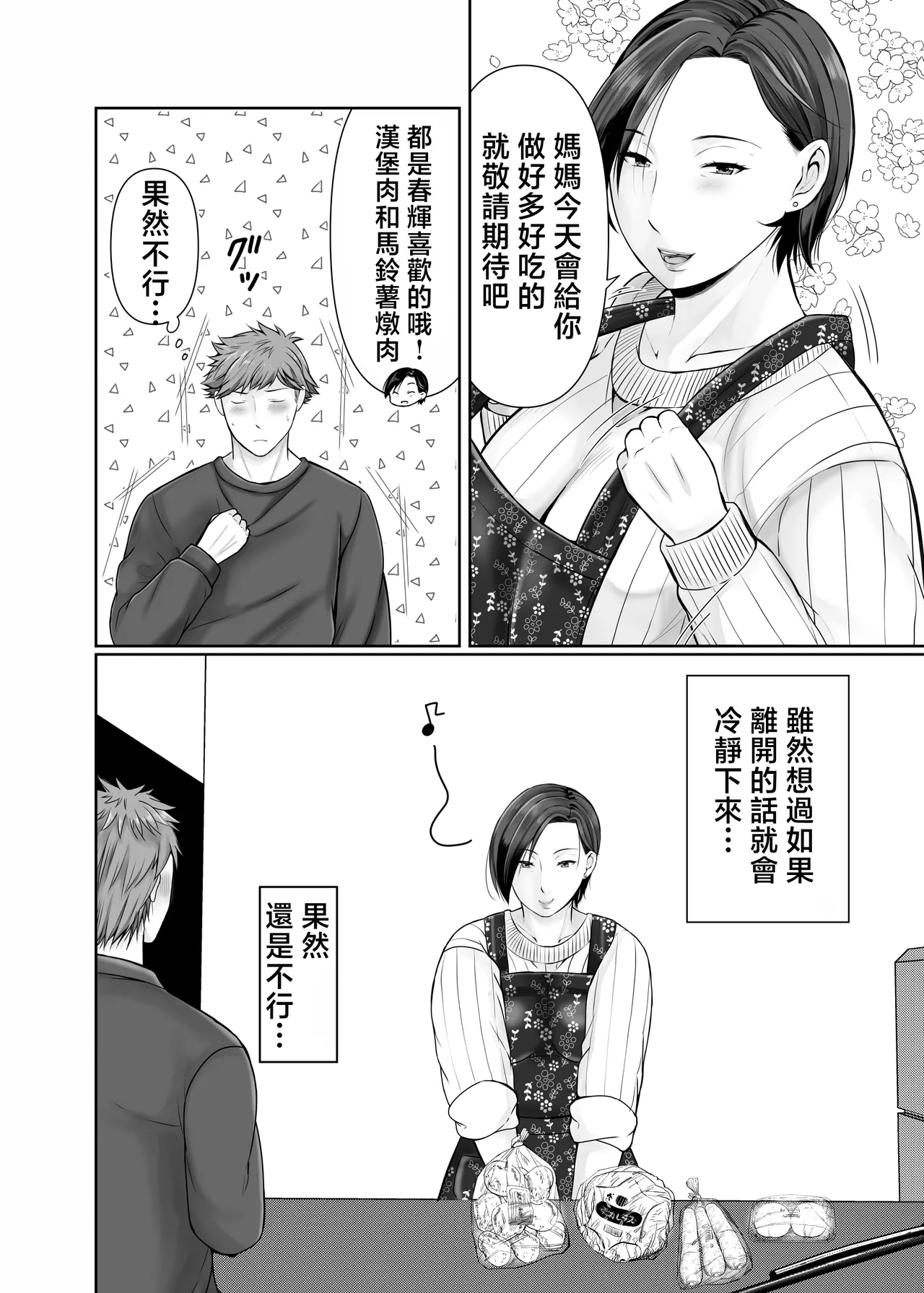 Hitorigurashi no musuko ni sema ra re te・・・ page 5 full
