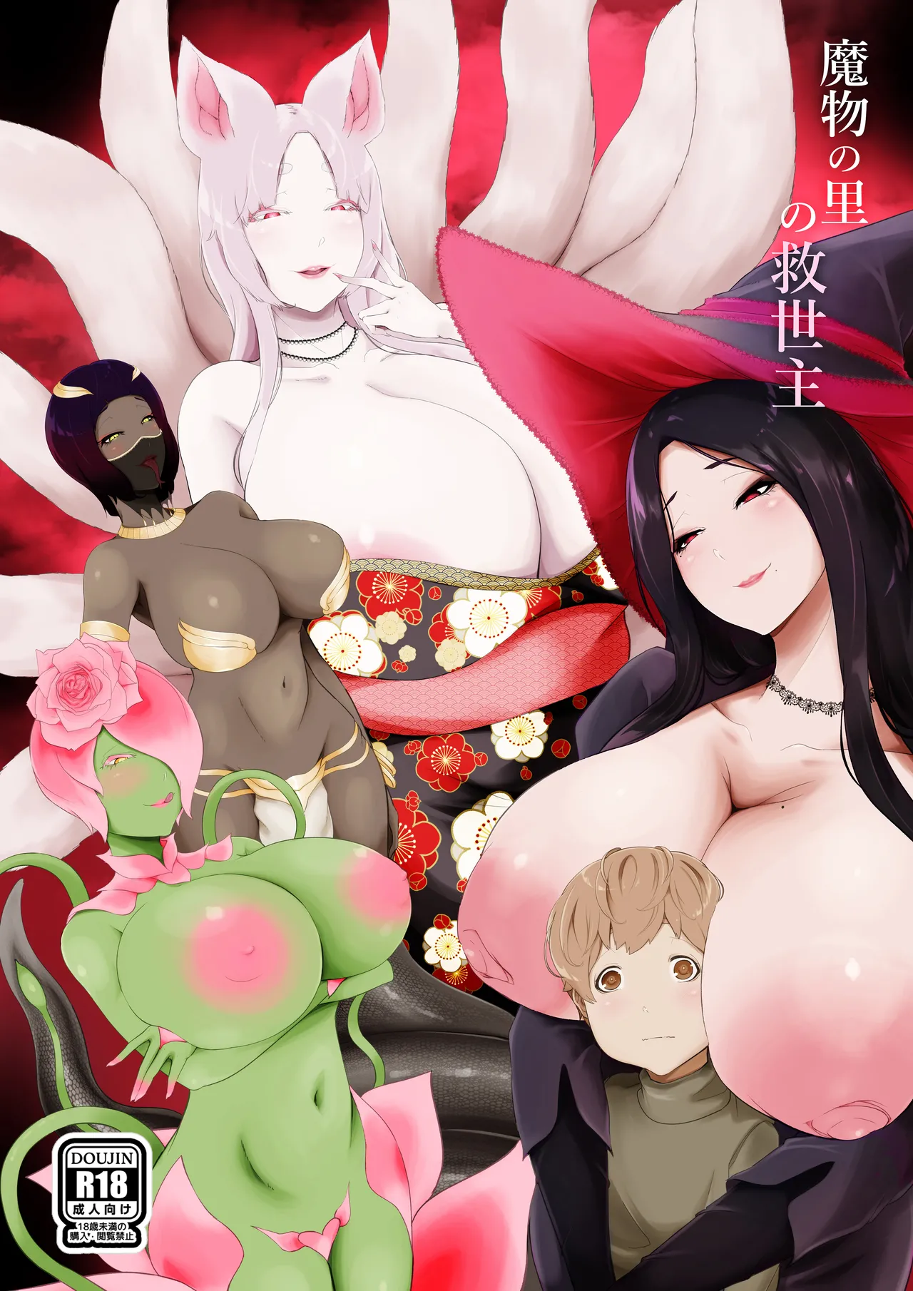 魔物の里の救世主 page 1 full