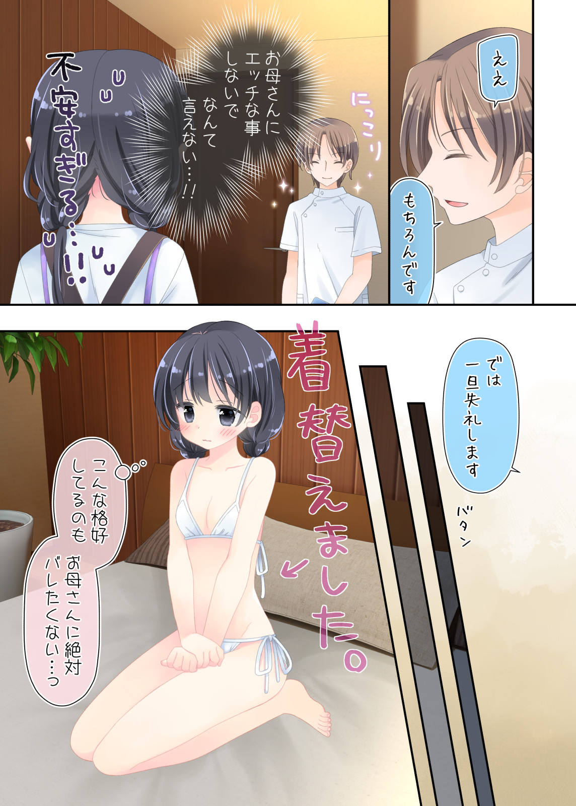 Okāsan to Massāji-ten ni Itte, Watashidake Ecchi shichau Hanashi. page 8 full