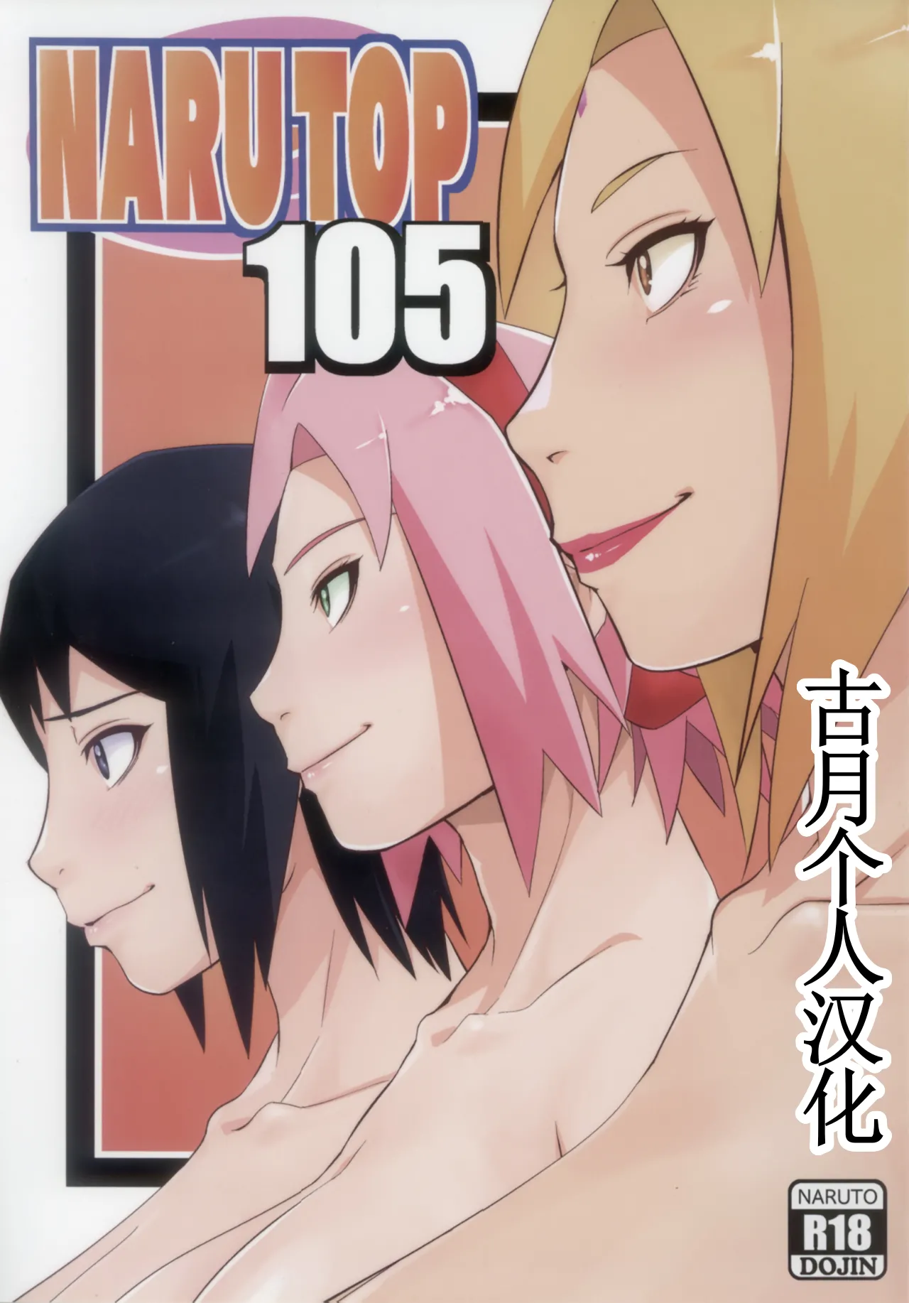 NARUTOP PINK105 【古月个人汉化】 page 1 full