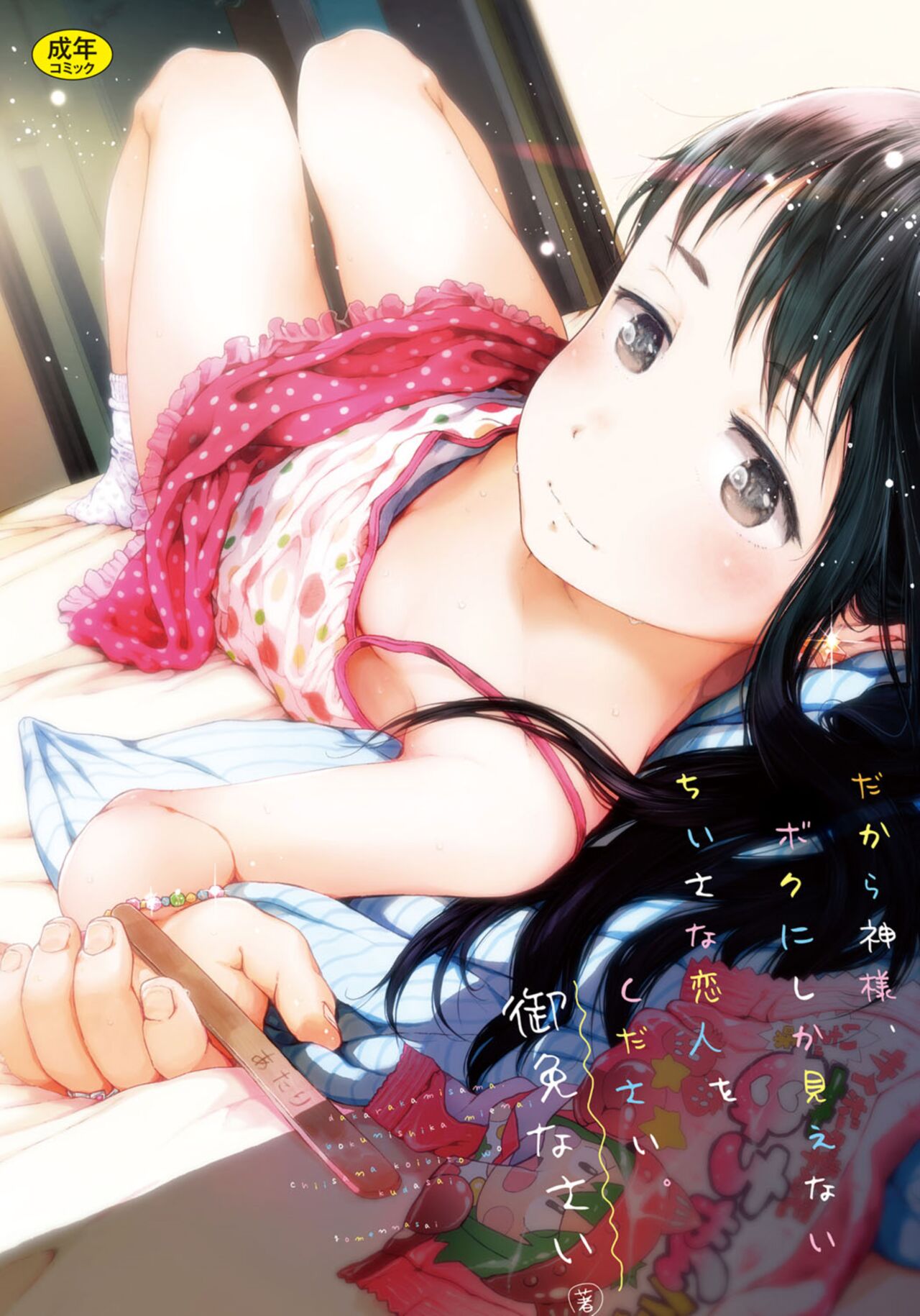 Dakara Kami-sama, Boku ni shika Mienai Chiisana Koibito o Kudasai | Dear God, Bestow upon me a Loli Lover only I can See Ch 1-5 page 1 full