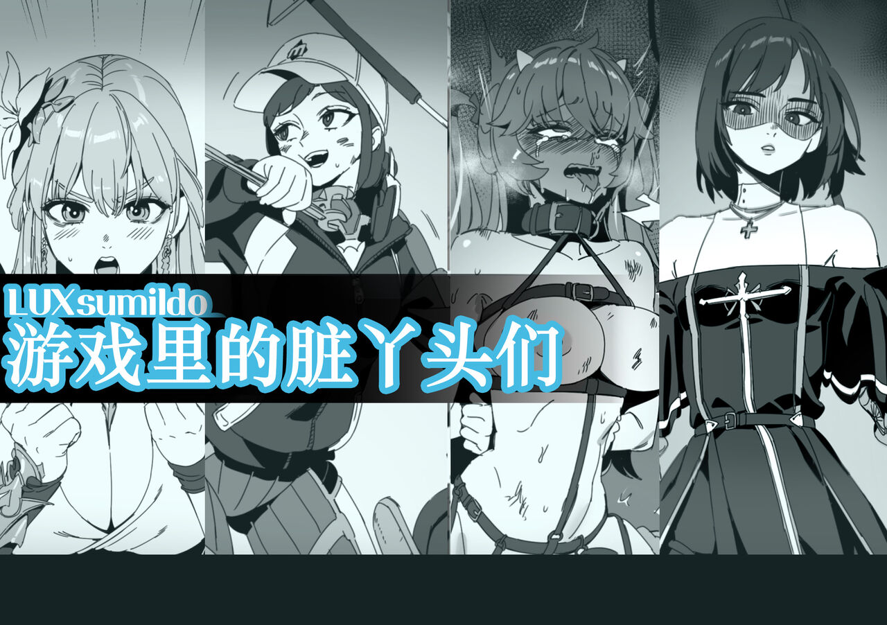LUXsumildo·游戏里的精液母猪脏丫头们（网游同人H·LC整合汉化组） page 1 full