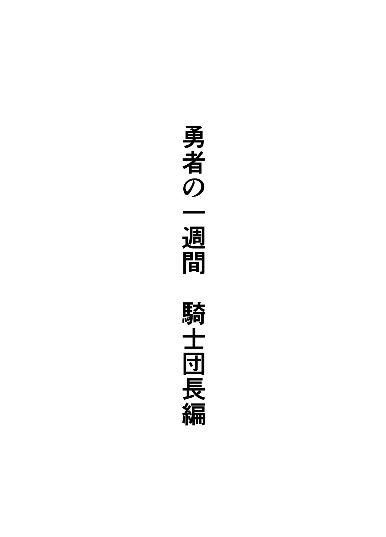 勇者の一週間 騎士団長編 page 2 full
