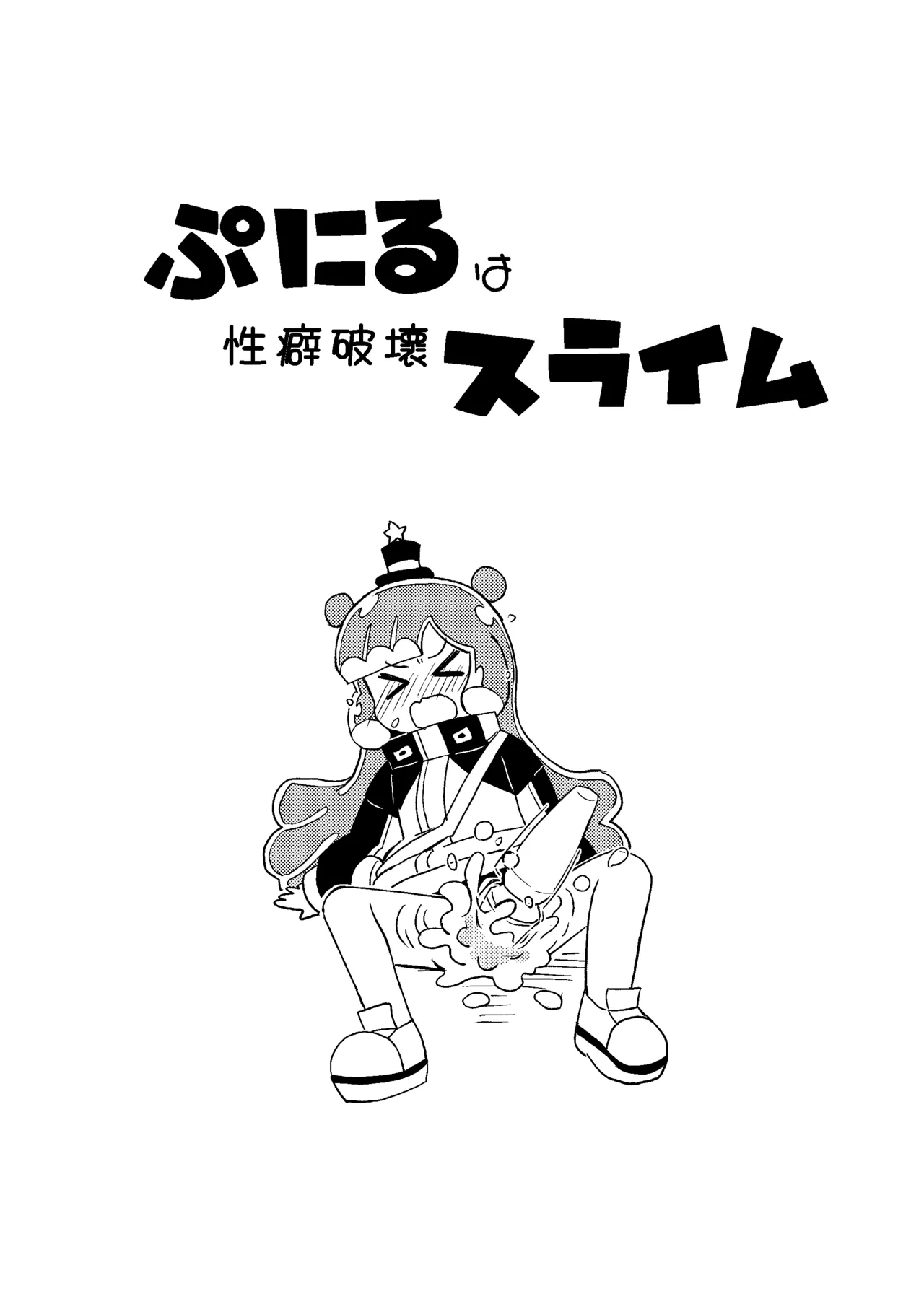 ぷにるは性癖破壊スライム page 3 full