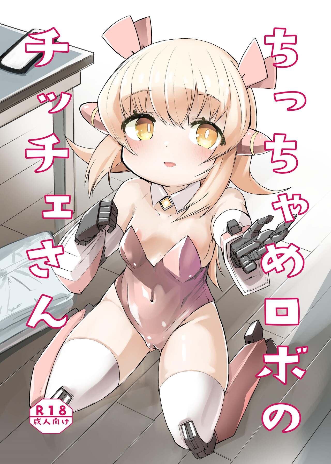 ちっちゃめロボのチッチェさん page 1 full