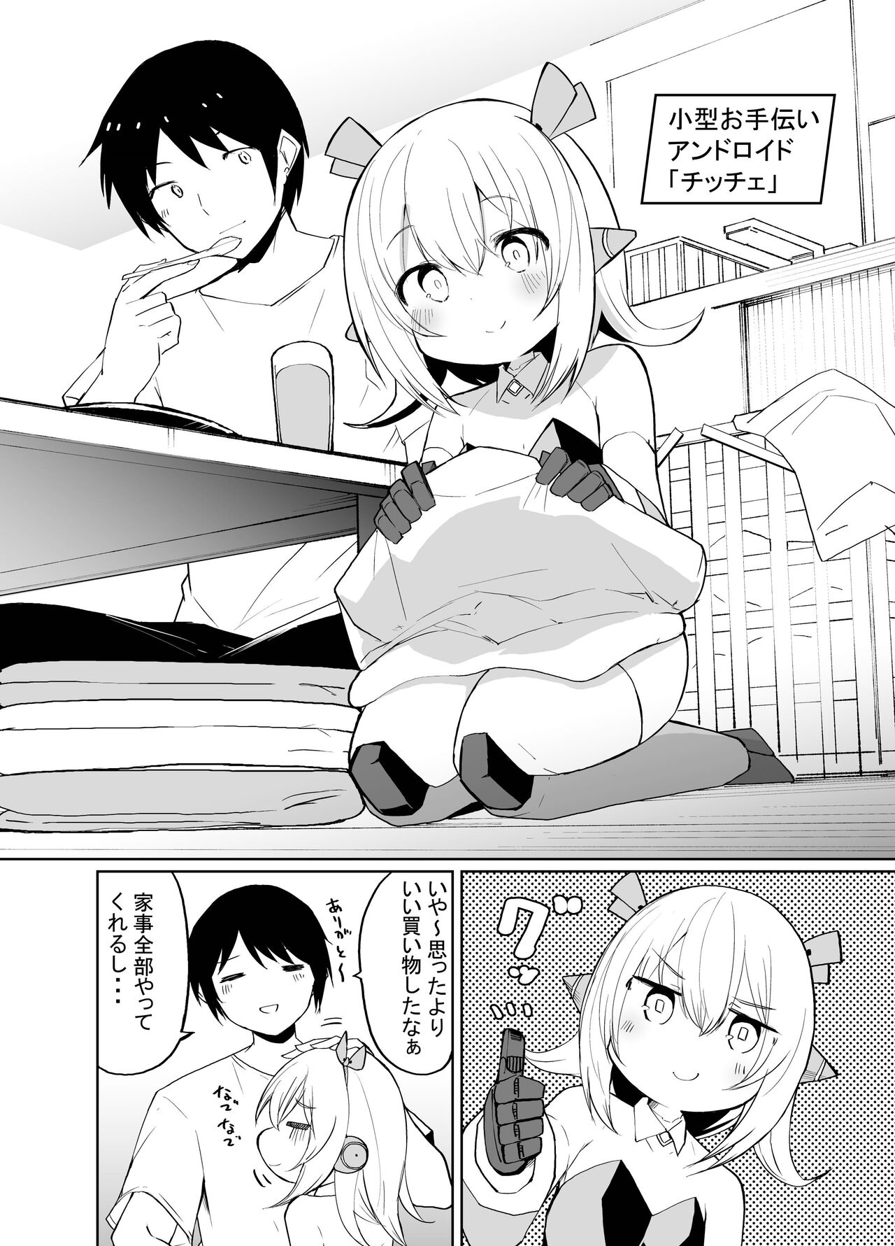 ちっちゃめロボのチッチェさん page 4 full