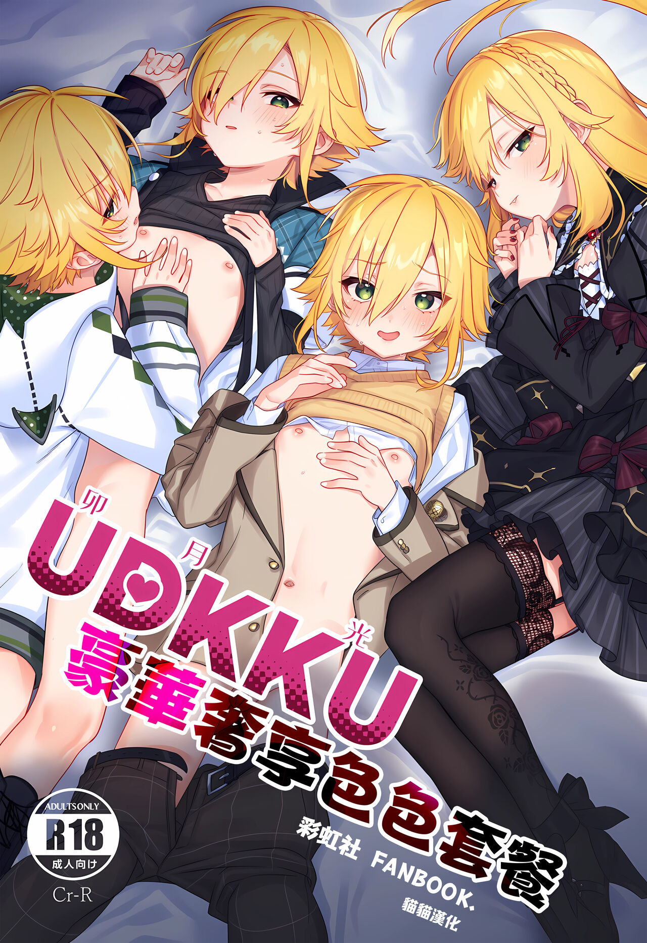 UDKKU Sukebe Yokubari Set｜卯月光豪華奢享色色套餐 page 1 full