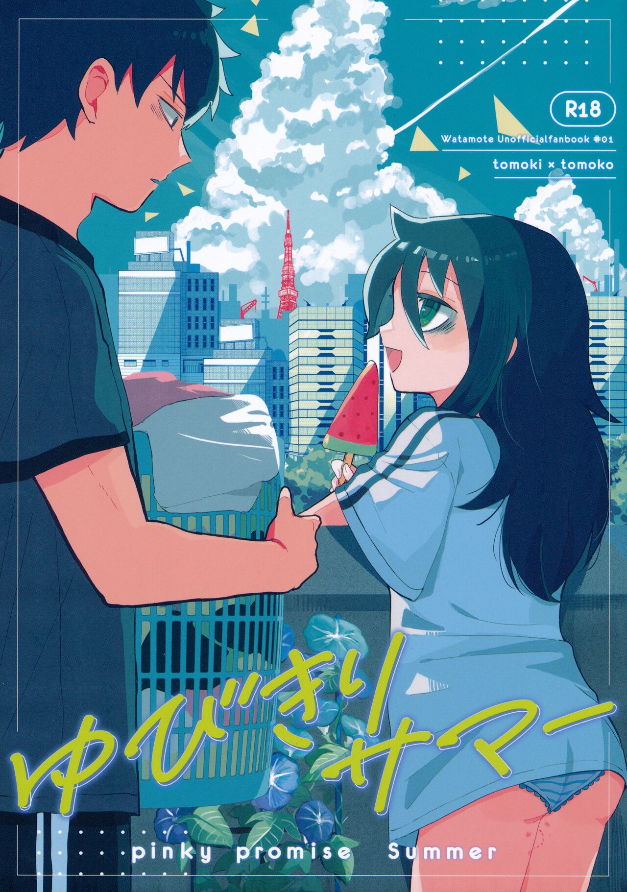 ゆびきりサマー page 1 full