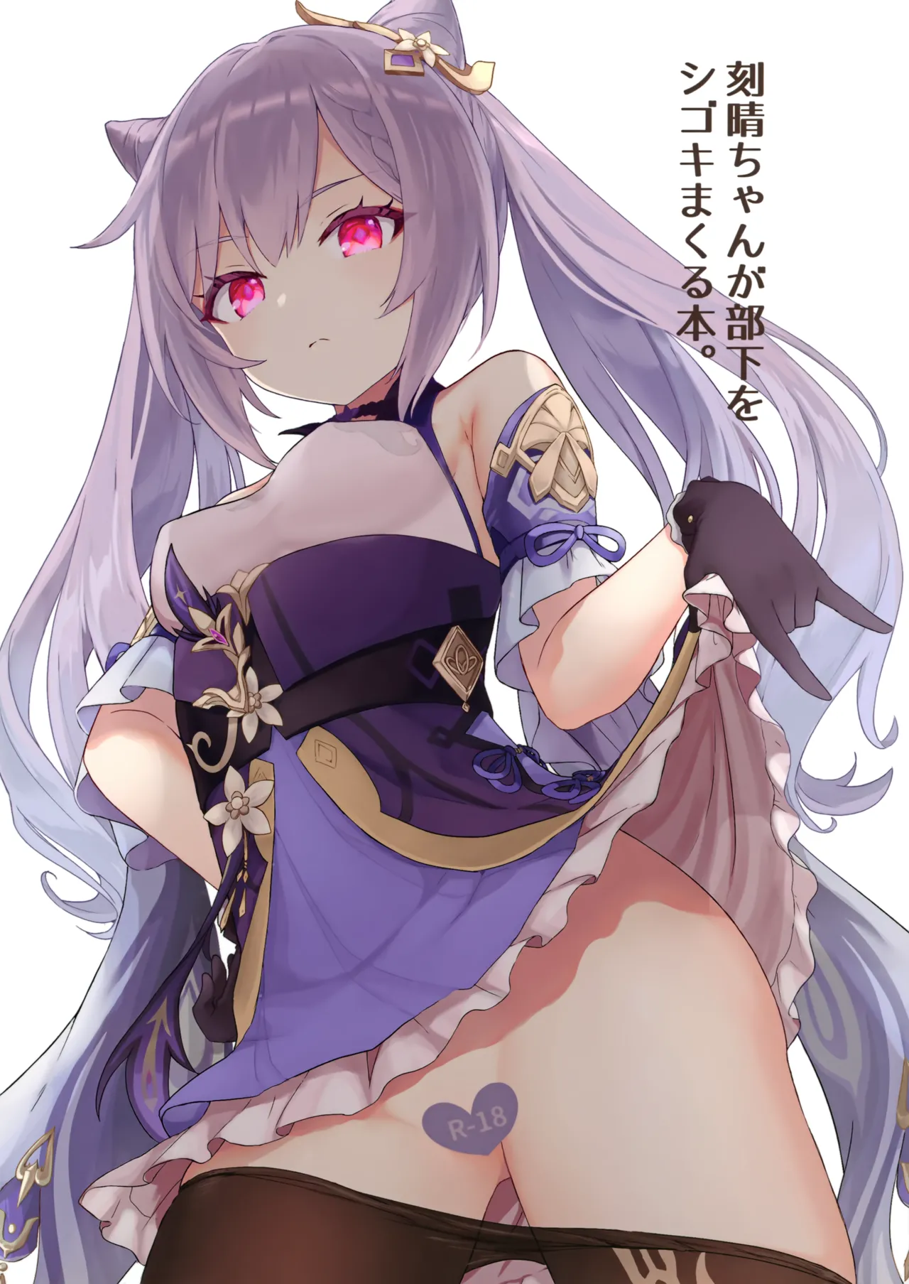 刻晴ちゃんが部下をシゴキまくる本 中文 page 1 full