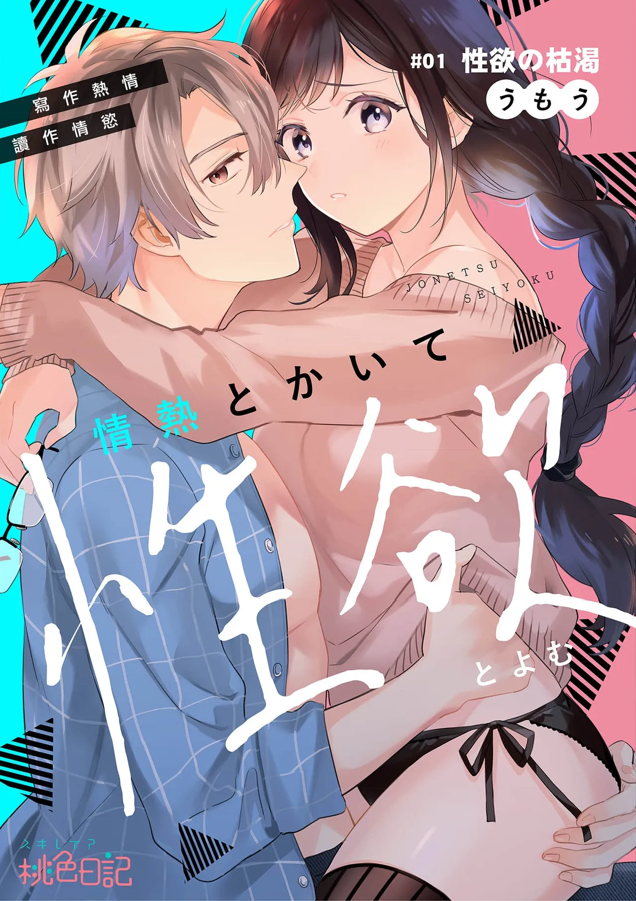 Jounetsu to Kaite Seiyoku to Yomu1-15 | 写作热情读作情欲 1-15 page 3 full