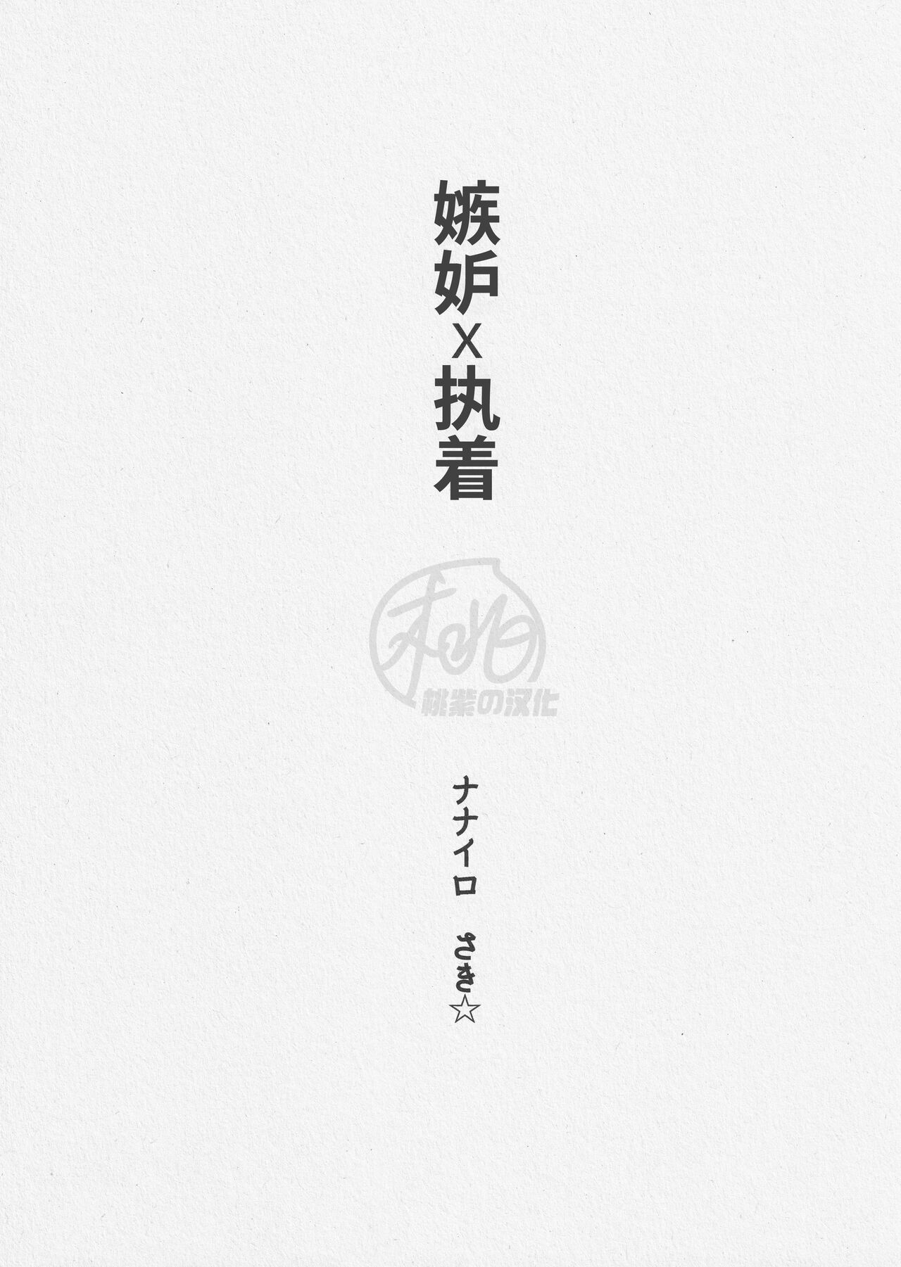 Shitto x Shuchaku  | 嫉妒 × 执着 page 4 full