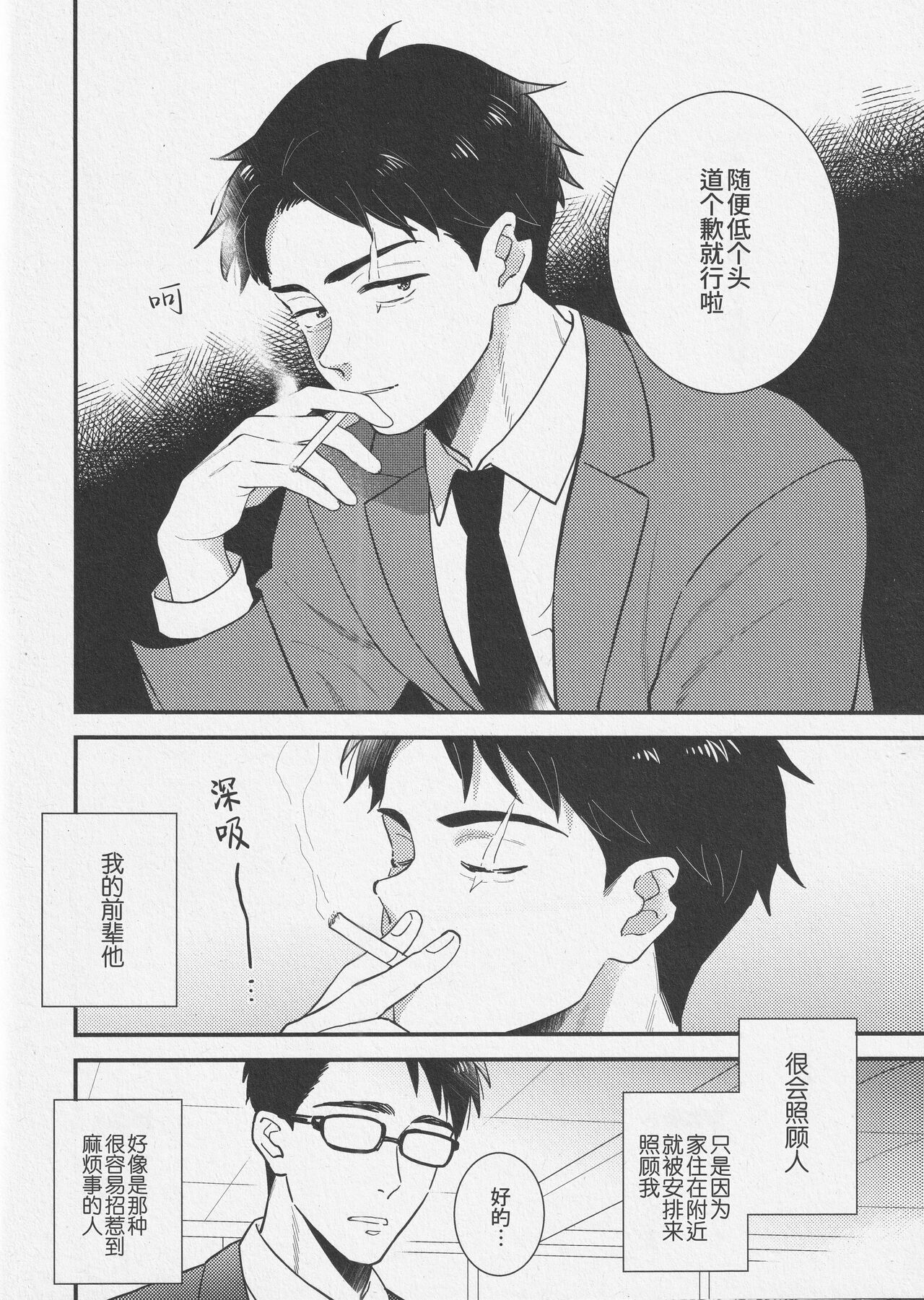 Shitto x Shuchaku  | 嫉妒 × 执着 page 8 full