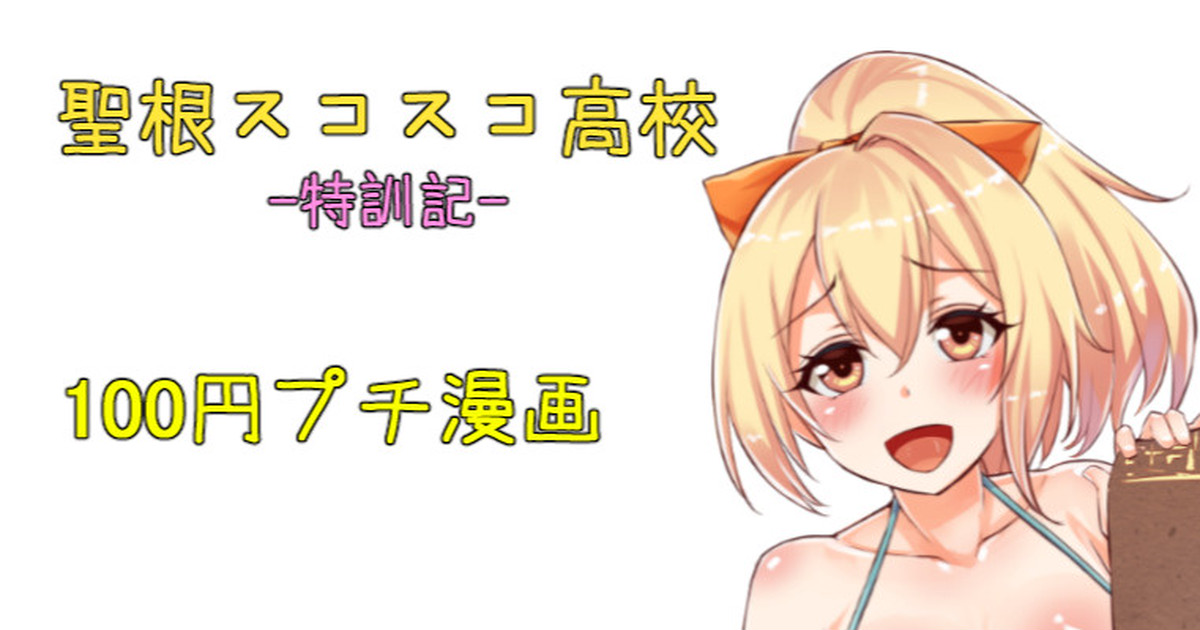 聖根スコスコ高校  特訓記 06 page 1 full