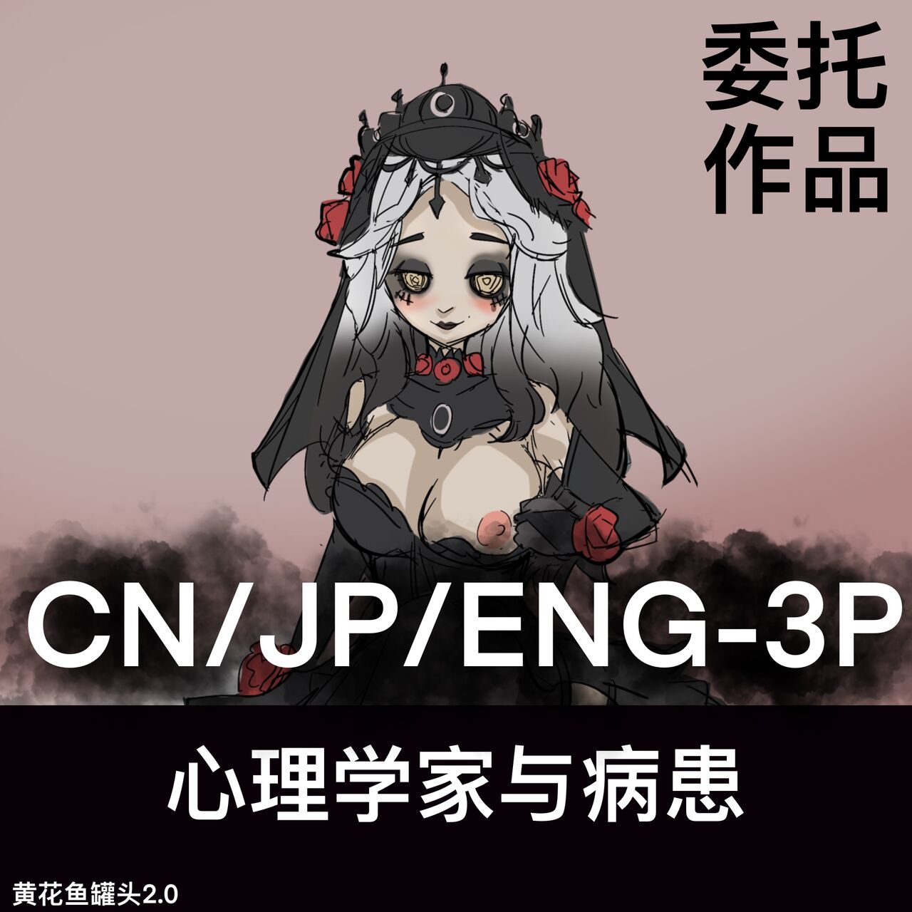 黄花鱼罐头（Canned yellow croaker）【免费委托】心理学家与病患 page 1 full