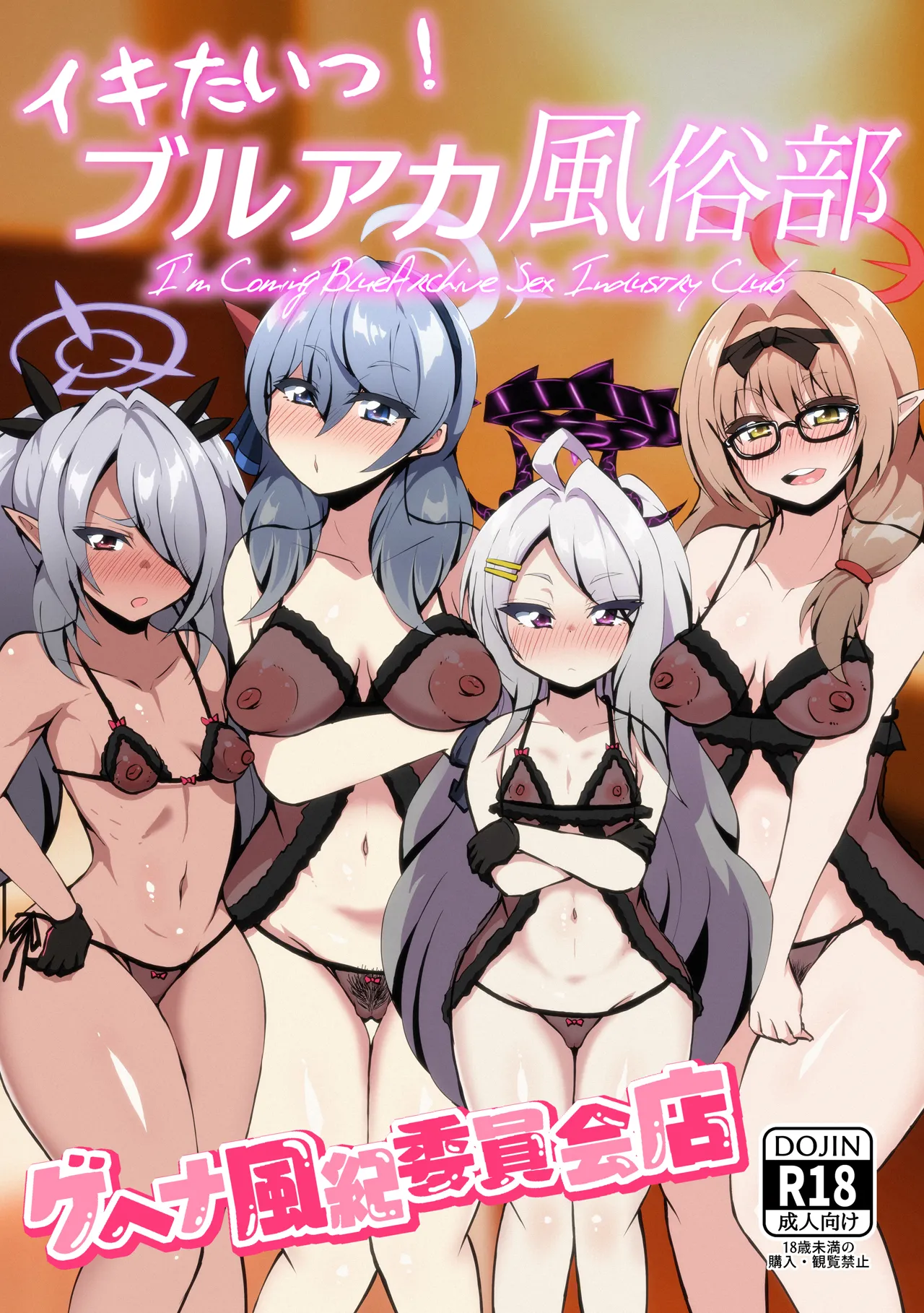 イキたいっ！ブルアカ風俗部 ゲヘナ風紀委員会店 page 1 full