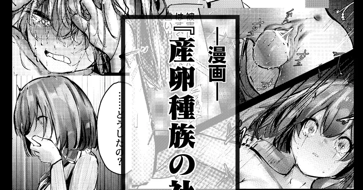 産卵種族の社会処理 page 1 full