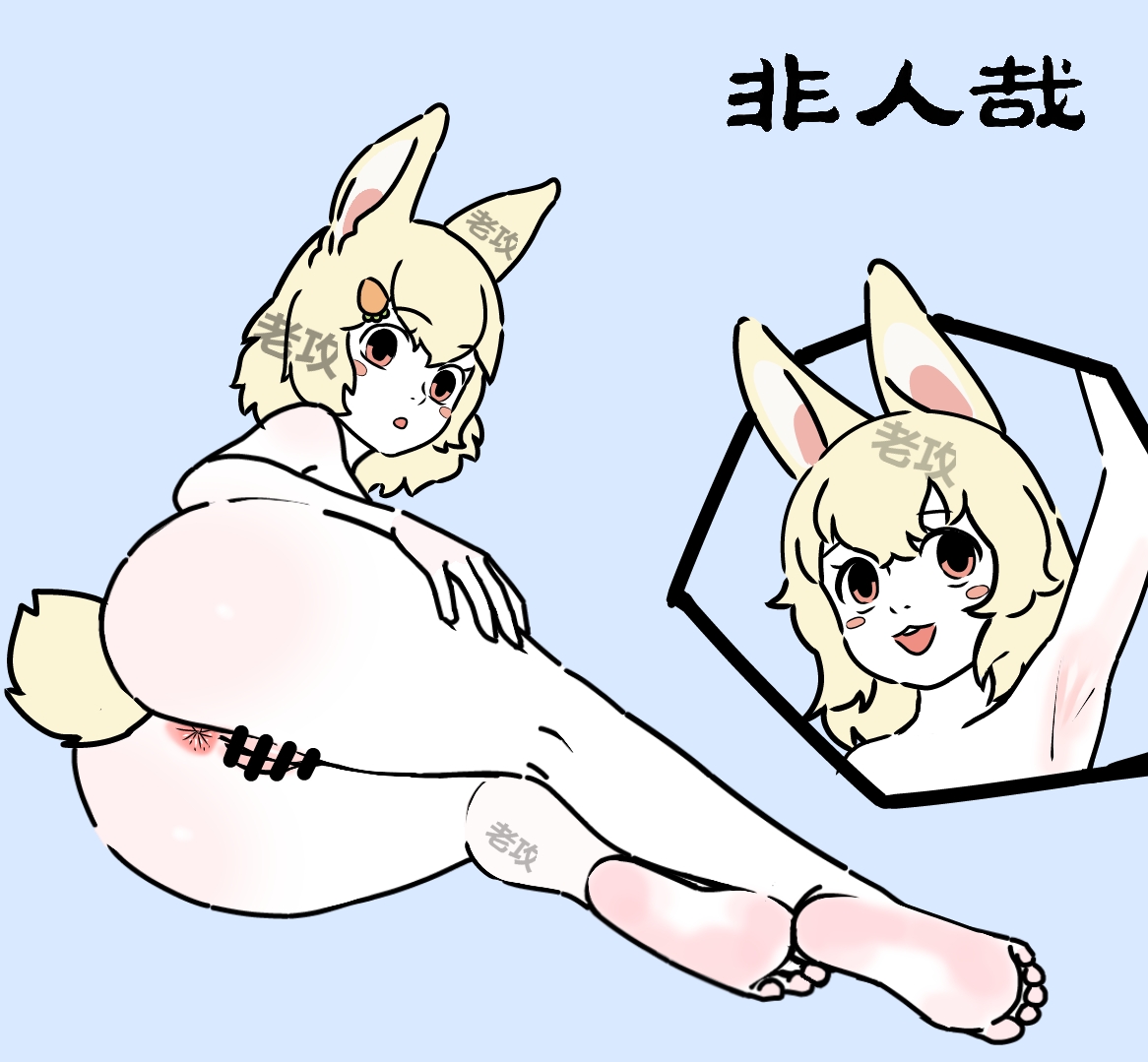 【老攻】非人哉同人3 page 1 full