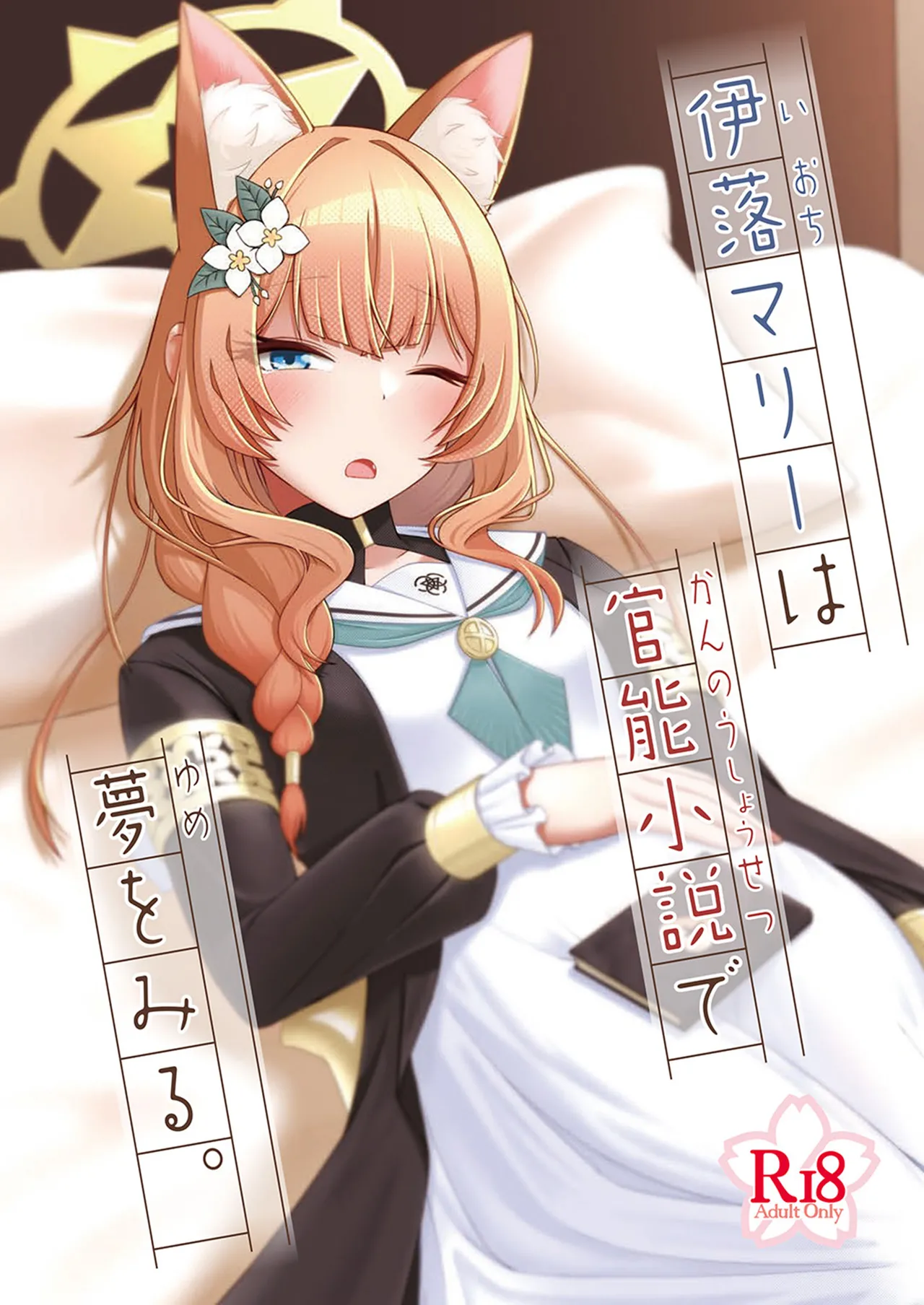 ioti mari- ha kannou syousetu de yume wo miru。 page 1 full