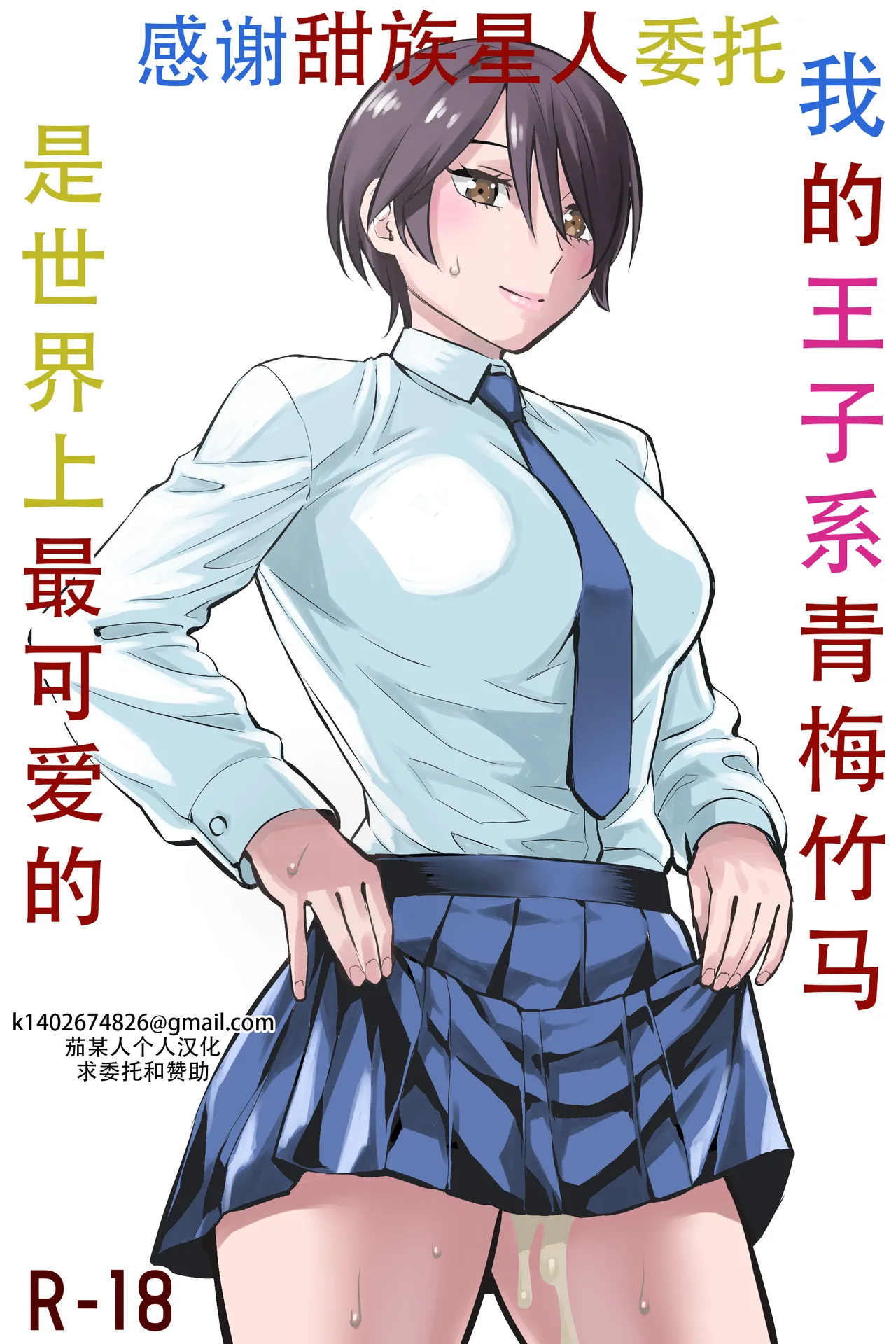 Ore no Ouji-Kei Osananajimi ga Sekaiichi Kawaiin daga | 我的王子系青梅竹马是世界上最可爱的 page 1 full