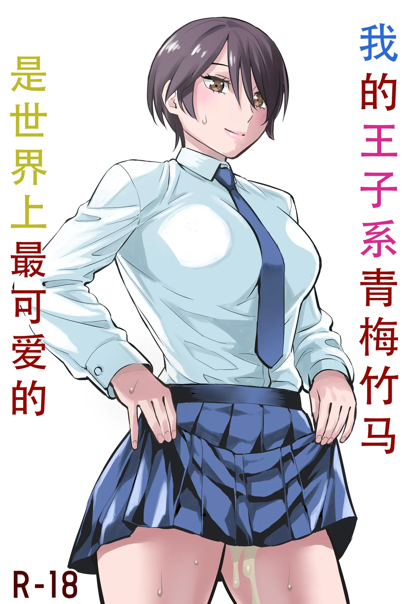 Ore no Ouji-Kei Osananajimi ga Sekaiichi Kawaiin daga | 我的王子系青梅竹马是世界上最可爱的 page 2 full