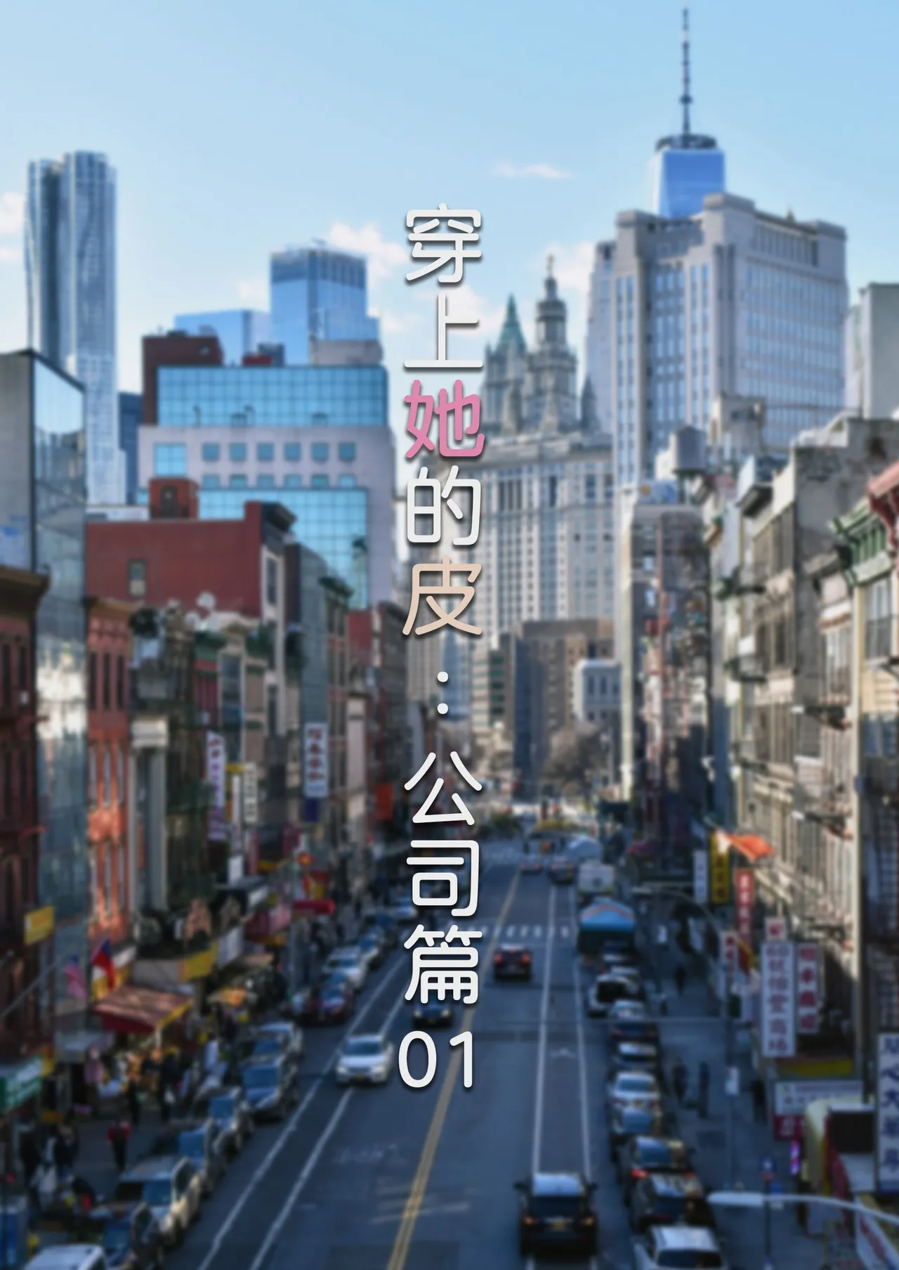 穿上她的皮：公司篇01 page 1 full