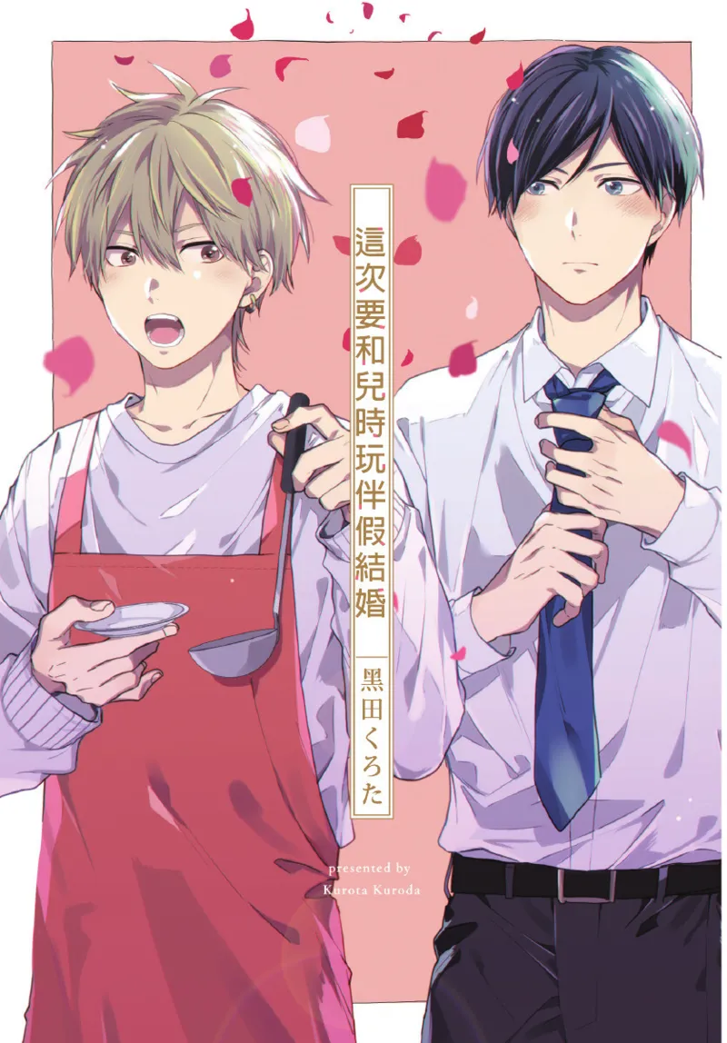 Konotabi osananajimi to karikon shimasu｜這次要和兒時玩伴假結婚 page 3 full