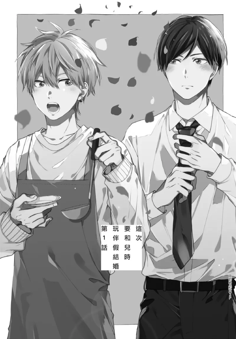 Konotabi osananajimi to karikon shimasu｜這次要和兒時玩伴假結婚 page 5 full