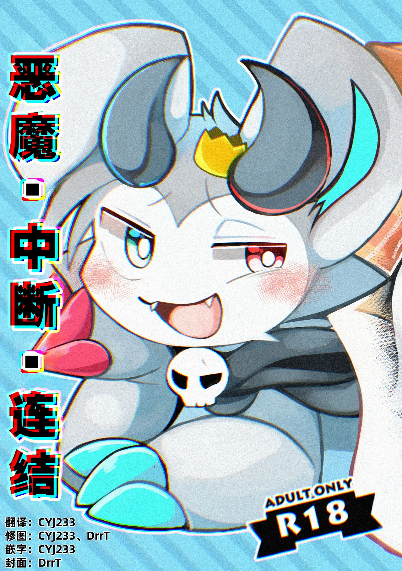 Devil•Dis•Connection | 恶魔•中断•连结 page 1 full